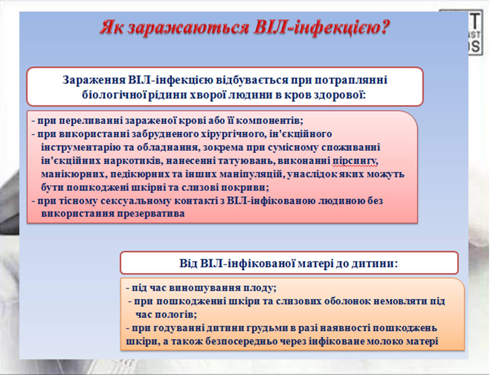 Презентація на тему «ВІЛ. СНІД. інфекції ІПСШ: шляхи передачі і методи захисту» (варіант 1) - Слайд #7 Презентація на тему «ВІЛ. СНІД. інфекції ІПСШ: шляхи передачі і методи захисту» (варіант 1) - Слайд #7
