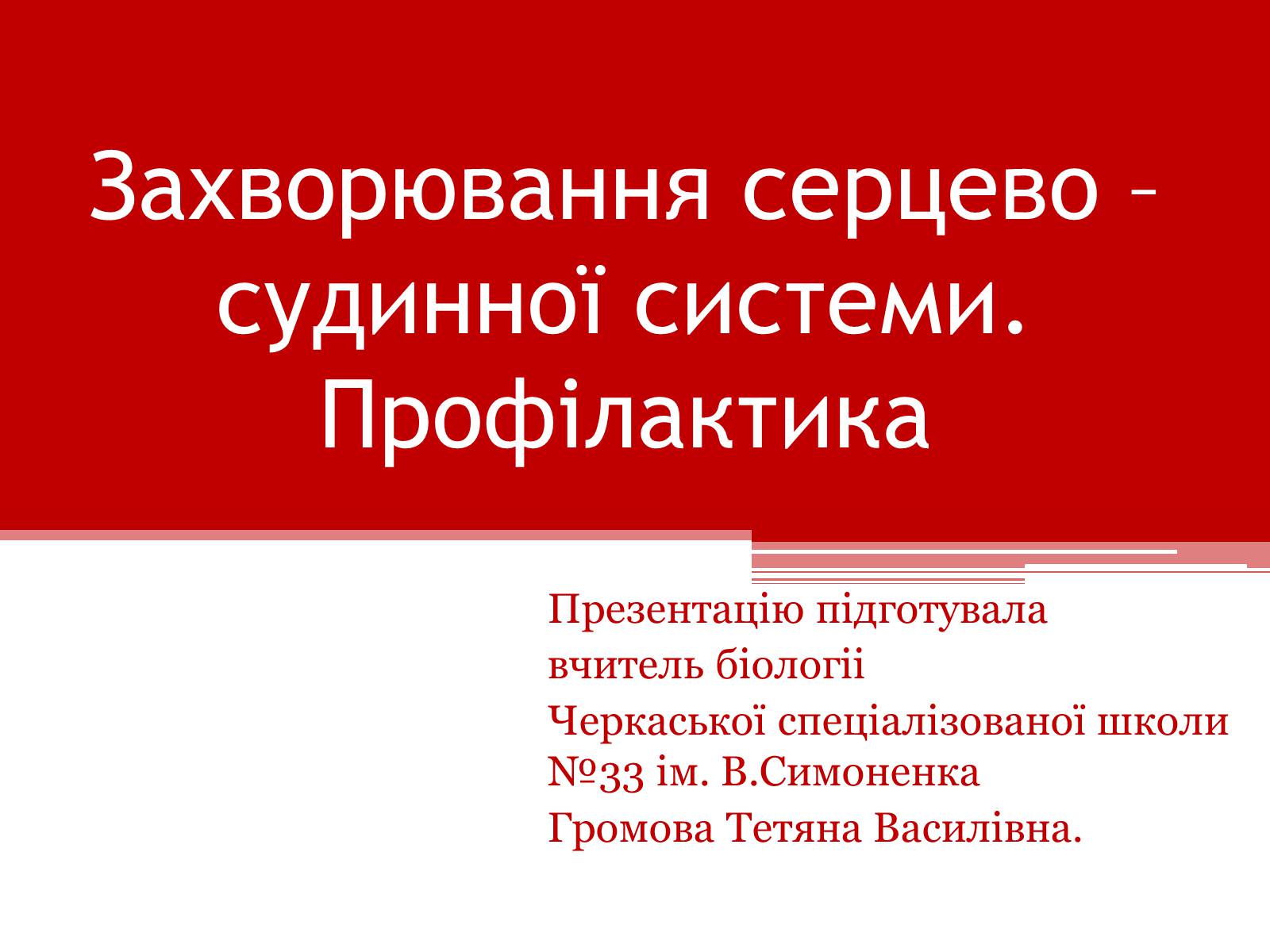 Презентація на тему «Захворювання серцево – судинної системи. Профілактика» - Слайд #1 Презентація на тему «Захворювання серцево – судинної системи. Профілактика» - Слайд #1
