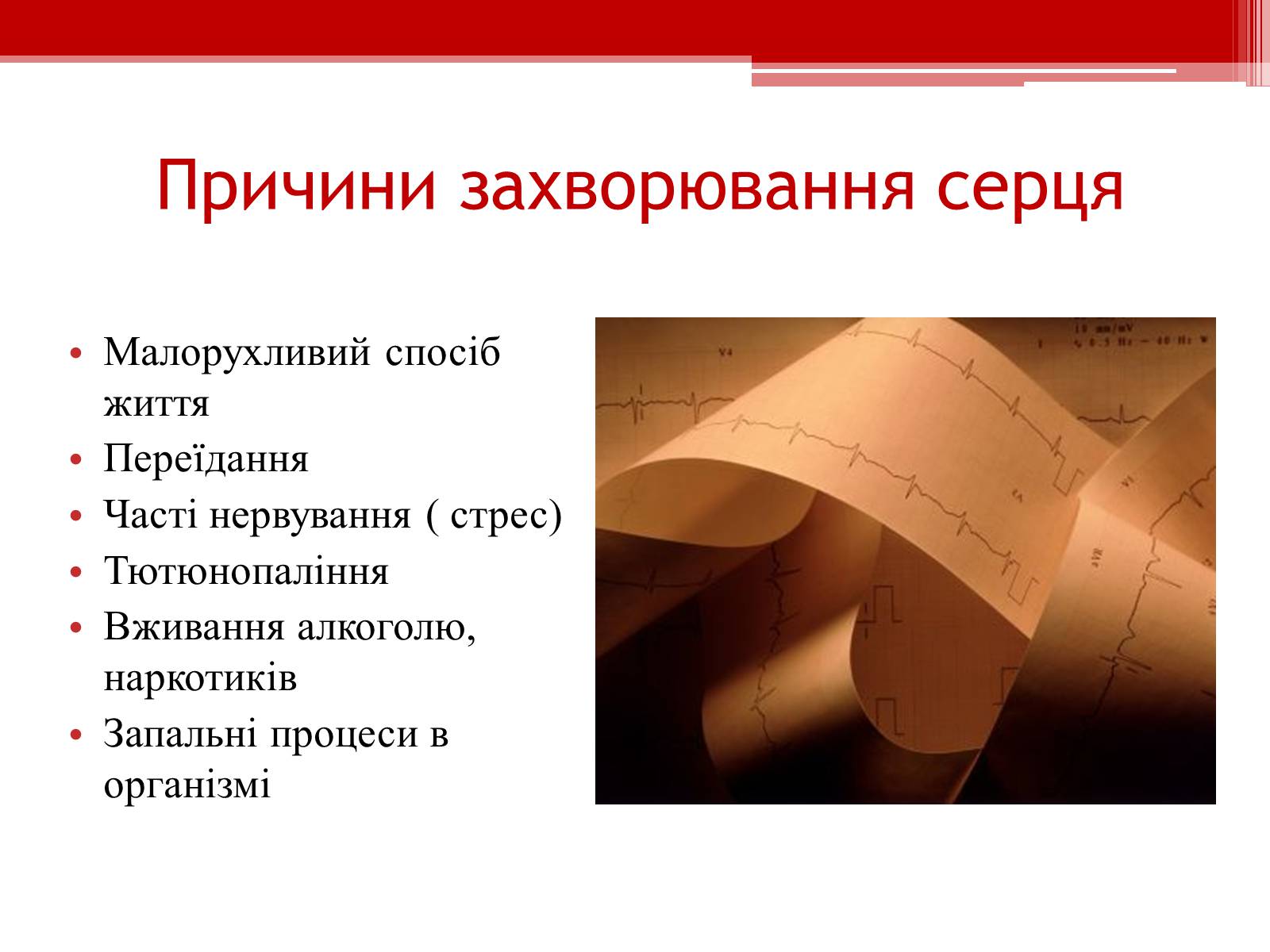 Презентація на тему «Захворювання серцево – судинної системи. Профілактика» - Слайд #4 Презентація на тему «Захворювання серцево – судинної системи. Профілактика» - Слайд #4