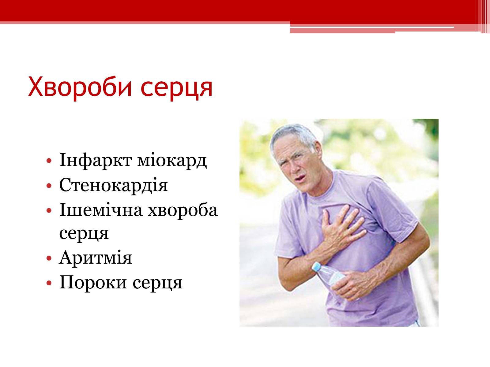 Презентація на тему «Захворювання серцево – судинної системи. Профілактика» - Слайд #6 Презентація на тему «Захворювання серцево – судинної системи. Профілактика» - Слайд #6