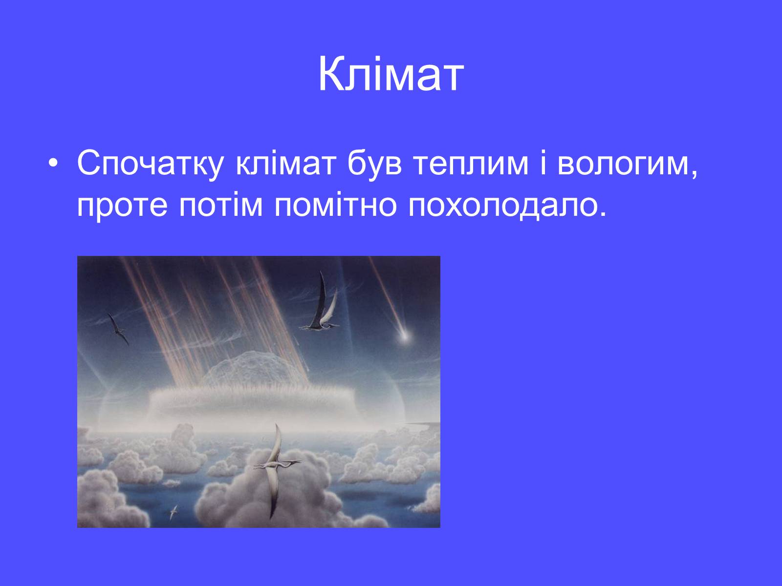 Презентація на тему «Мезозойська ера» (варіант 1) - Слайд #14 Презентація на тему «Мезозойська ера» (варіант 1) - Слайд #14