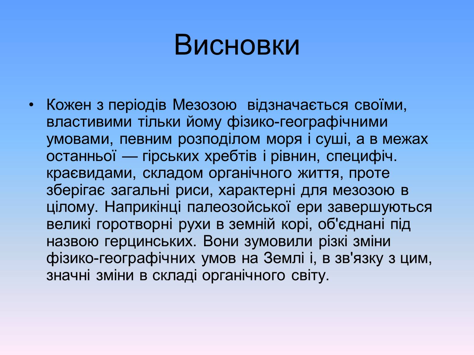 Презентація на тему «Мезозойська ера» (варіант 1) - Слайд #17 Презентація на тему «Мезозойська ера» (варіант 1) - Слайд #17