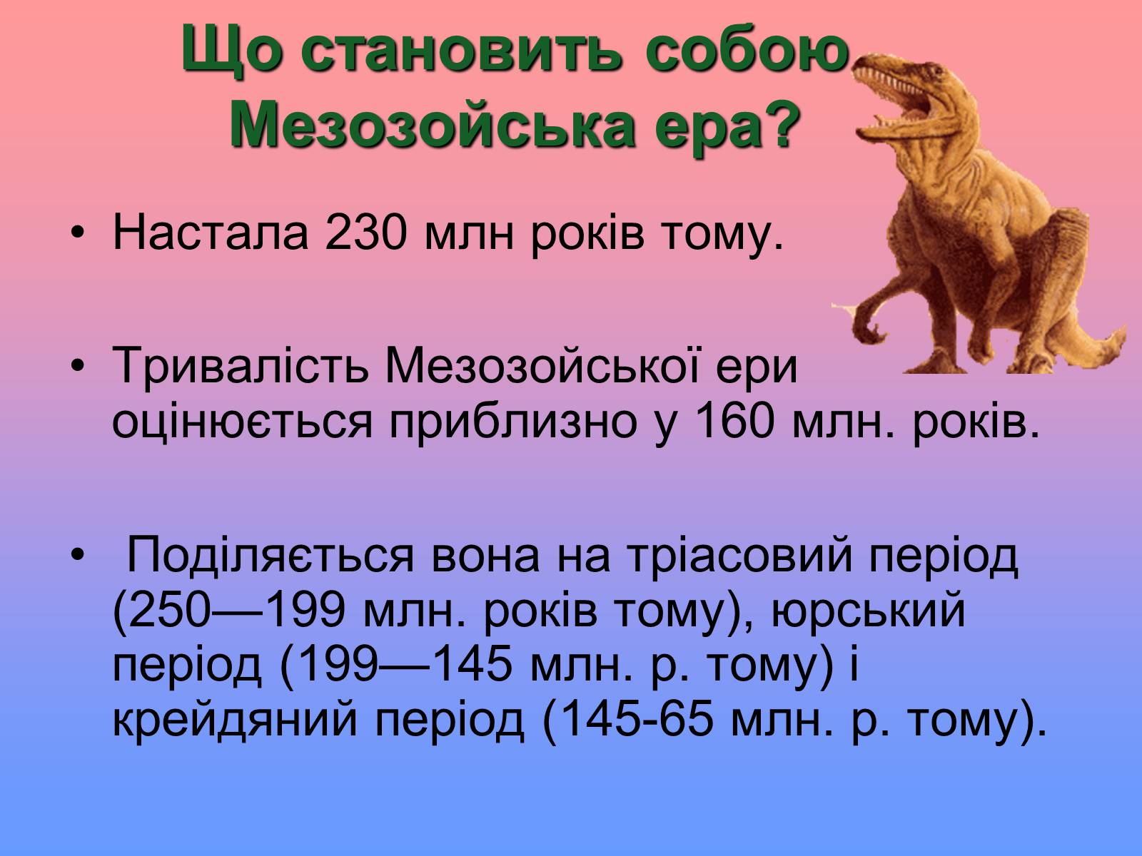 Презентація на тему «Мезозойська ера» (варіант 1) - Слайд #2 Презентація на тему «Мезозойська ера» (варіант 1) - Слайд #2