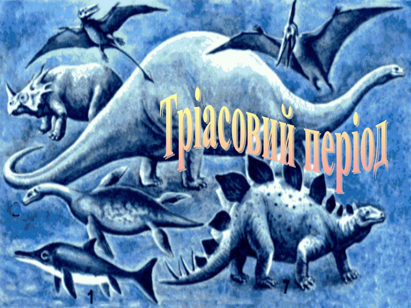 Презентація на тему «Мезозойська ера» (варіант 1) - Слайд #4 Презентація на тему «Мезозойська ера» (варіант 1) - Слайд #4