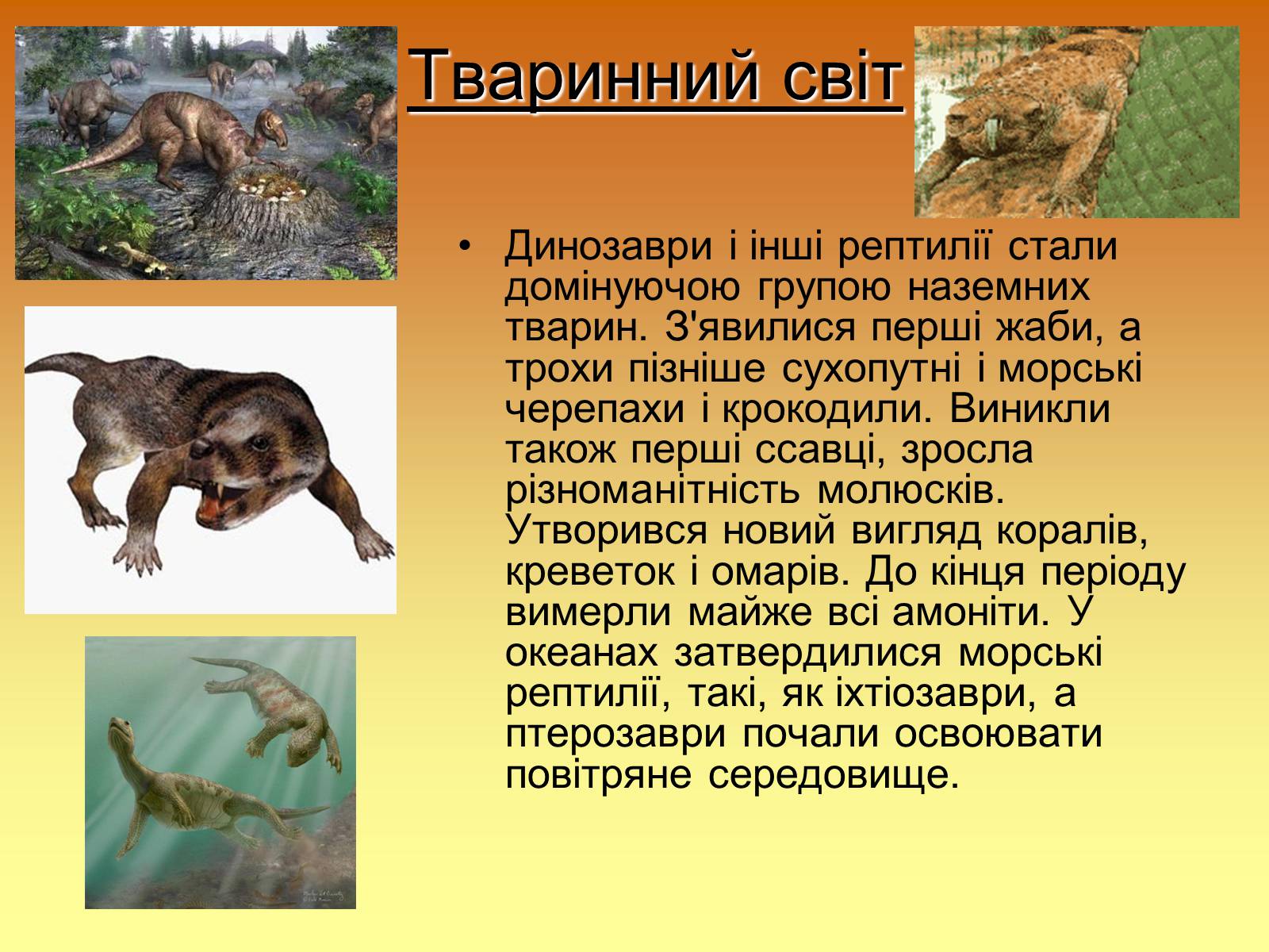 Презентація на тему «Мезозойська ера» (варіант 1) - Слайд #7 Презентація на тему «Мезозойська ера» (варіант 1) - Слайд #7