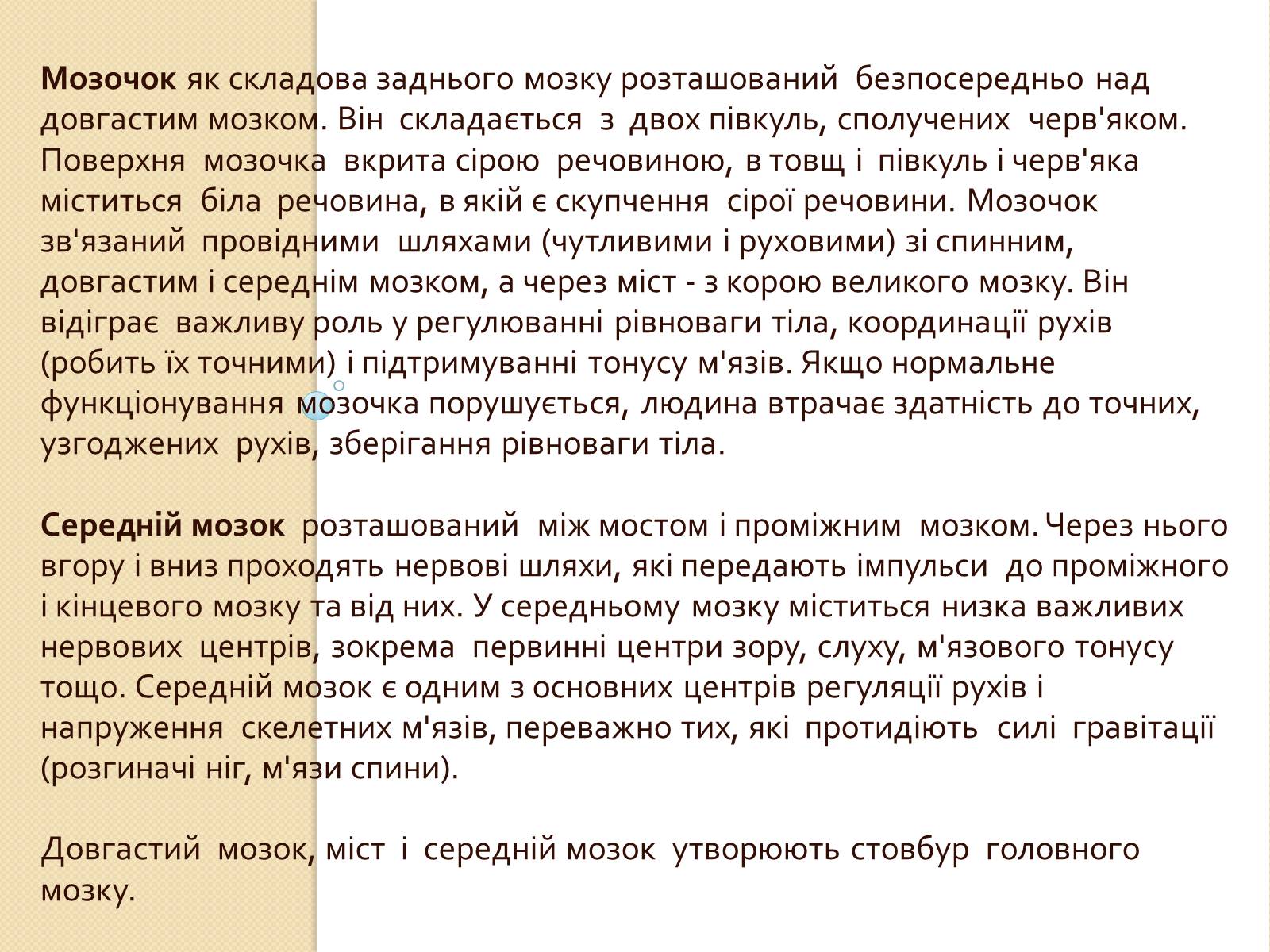 Презентація на тему «Головний мозок. Особливості його відділів» - Слайд #7 Презентація на тему «Головний мозок. Особливості його відділів» - Слайд #7