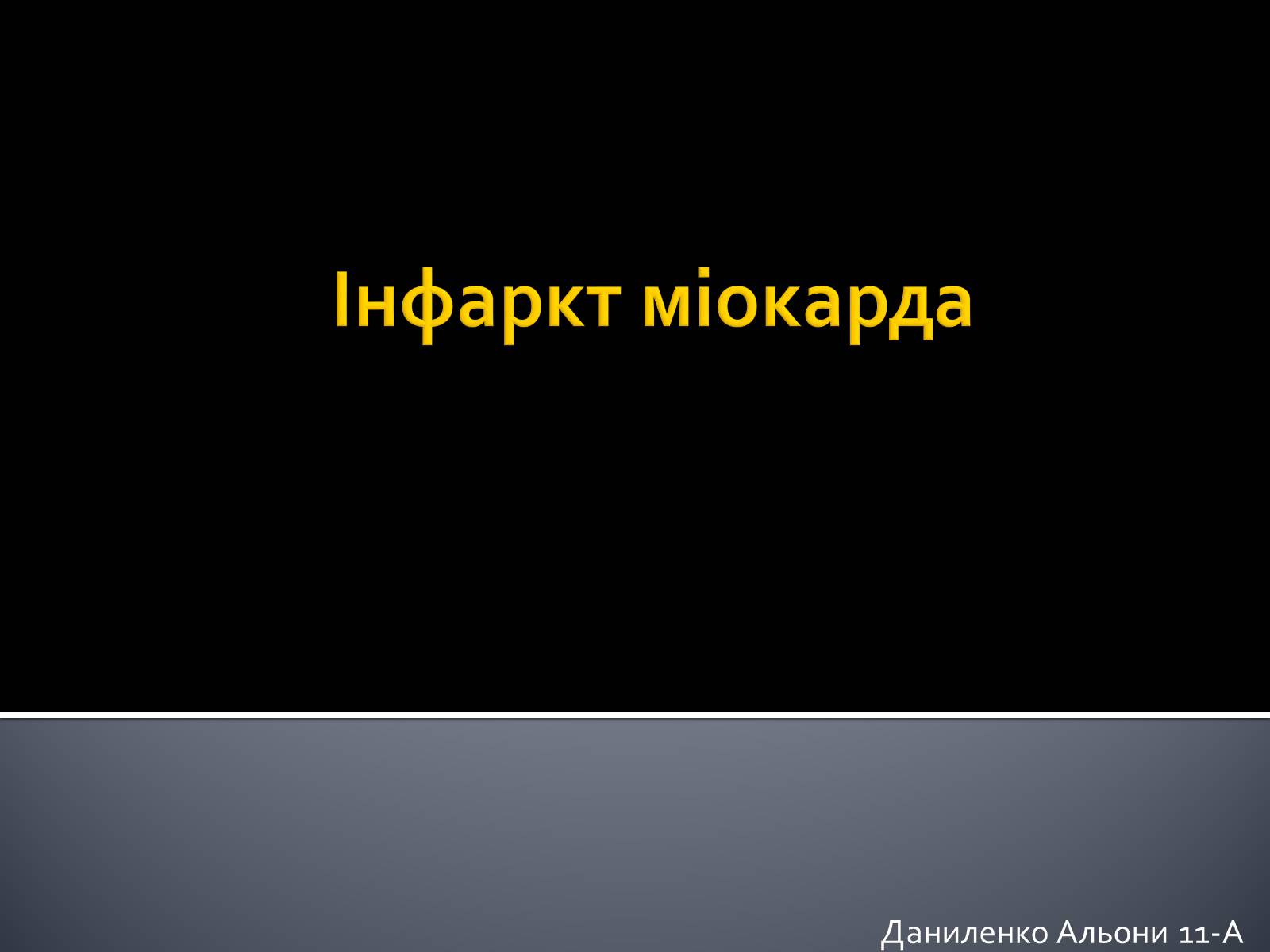 Презентація на тему «Інфаркт міокарда» (варіант 1) - Слайд #1 Презентація на тему «Інфаркт міокарда» (варіант 1) - Слайд #1