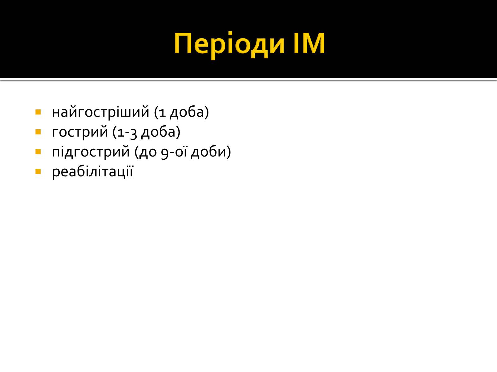 Презентація на тему «Інфаркт міокарда» (варіант 1) - Слайд #4 Презентація на тему «Інфаркт міокарда» (варіант 1) - Слайд #4