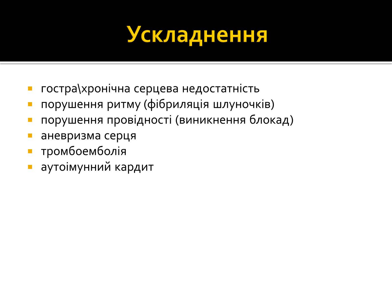 Презентація на тему «Інфаркт міокарда» (варіант 1) - Слайд #5 Презентація на тему «Інфаркт міокарда» (варіант 1) - Слайд #5