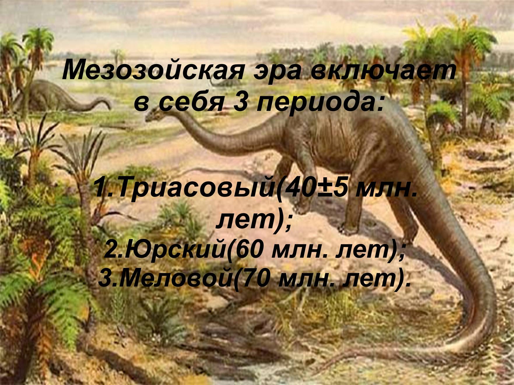 Презентація на тему «Мезозойська ера» (варіант 3) - Слайд #2 Презентація на тему «Мезозойська ера» (варіант 3) - Слайд #2
