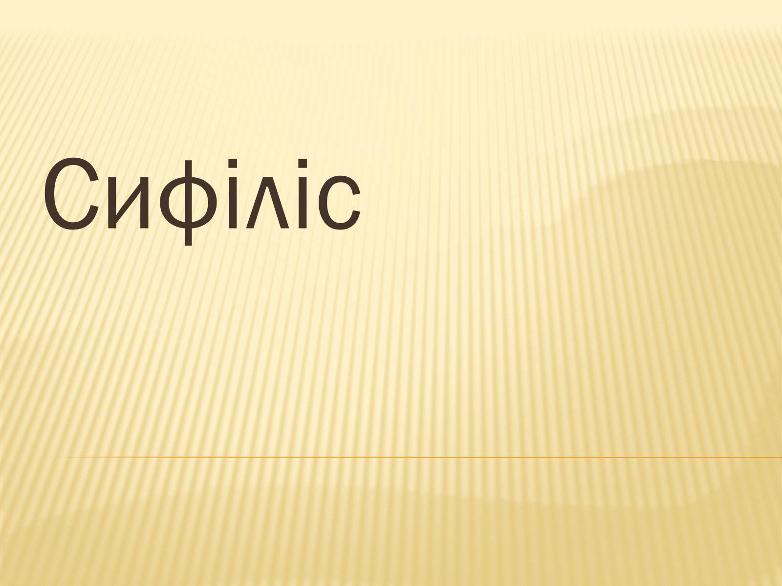 Презентація на тему «Сифіліс» - Слайд #1 Презентація на тему «Сифіліс» - Слайд #1