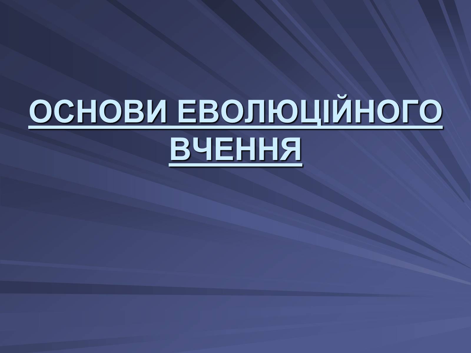 Презентація на тему «Основи еволюційного вчення» - Слайд #1 Презентація на тему «Основи еволюційного вчення» - Слайд #1