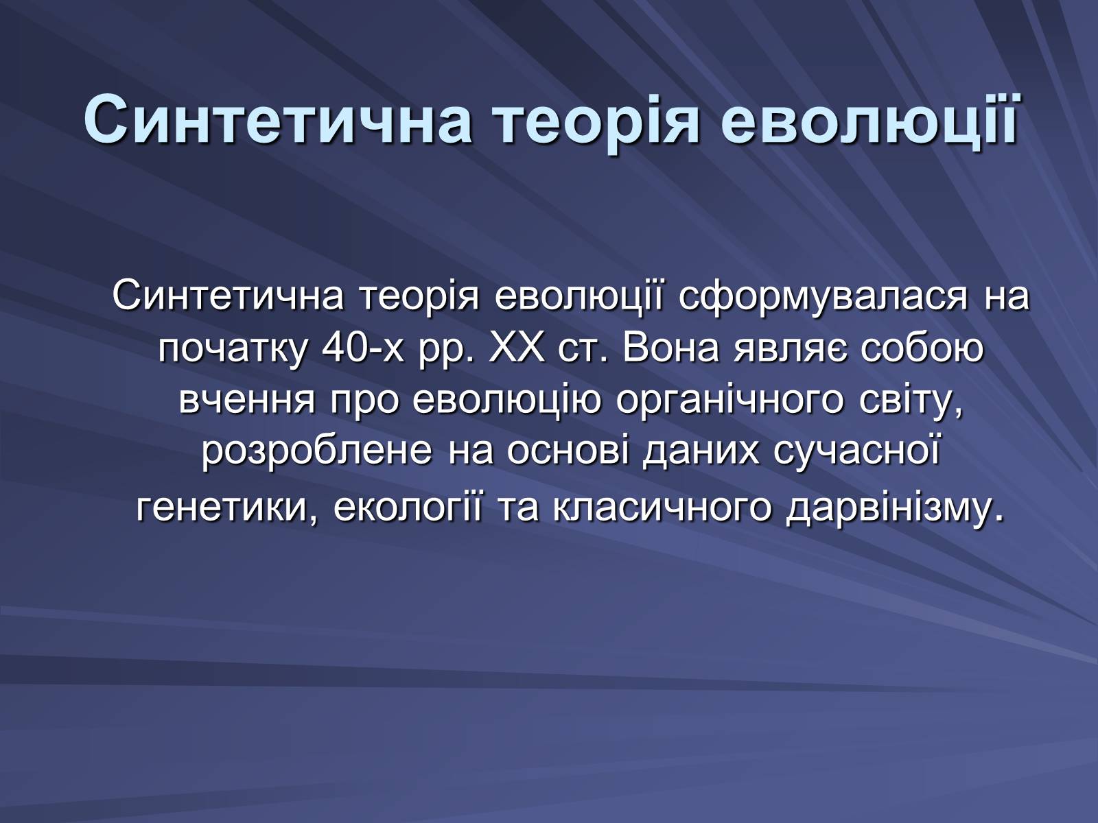 Презентація на тему «Основи еволюційного вчення» - Слайд #10 Презентація на тему «Основи еволюційного вчення» - Слайд #10