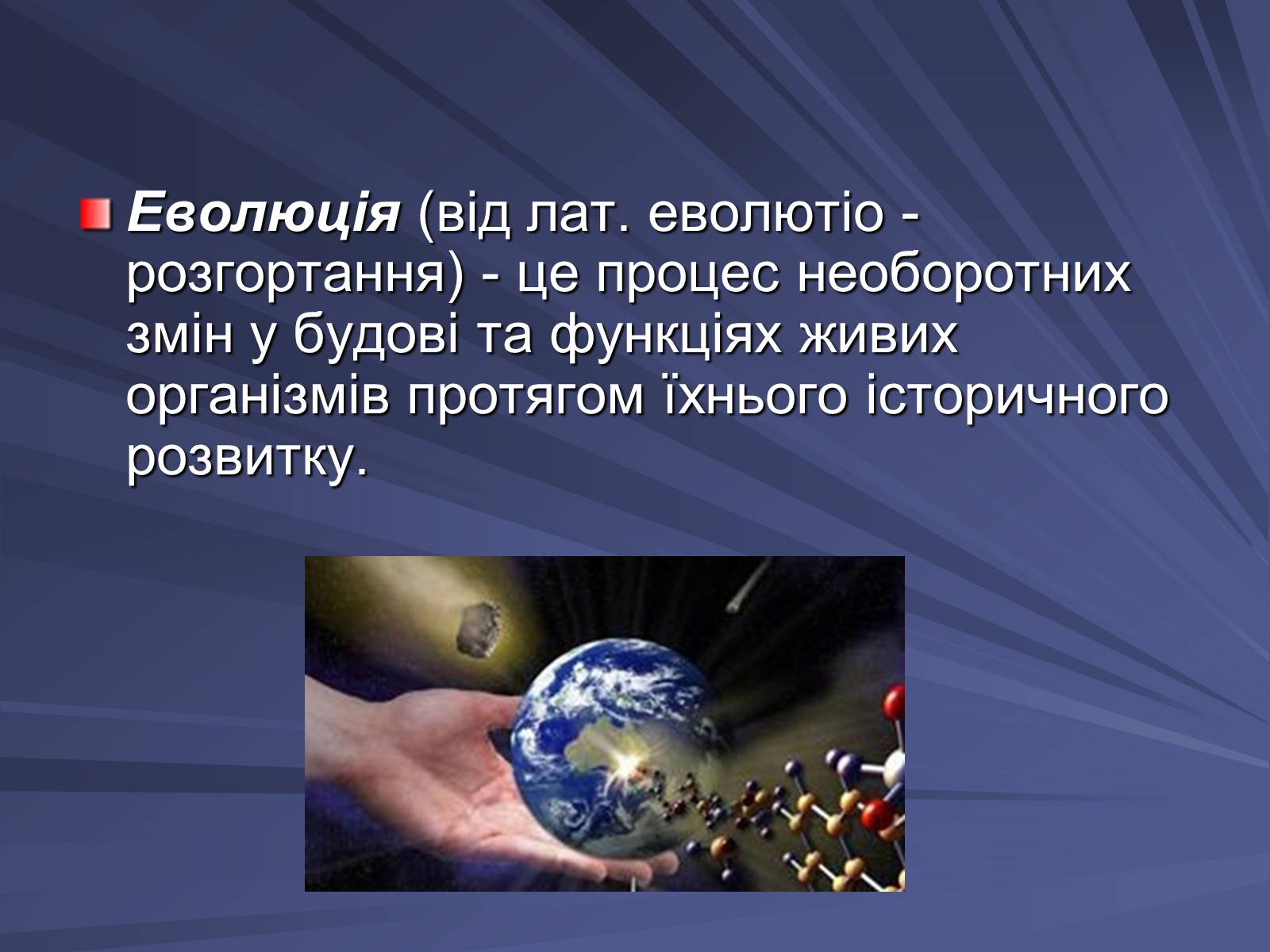 Презентація на тему «Основи еволюційного вчення» - Слайд #2 Презентація на тему «Основи еволюційного вчення» - Слайд #2