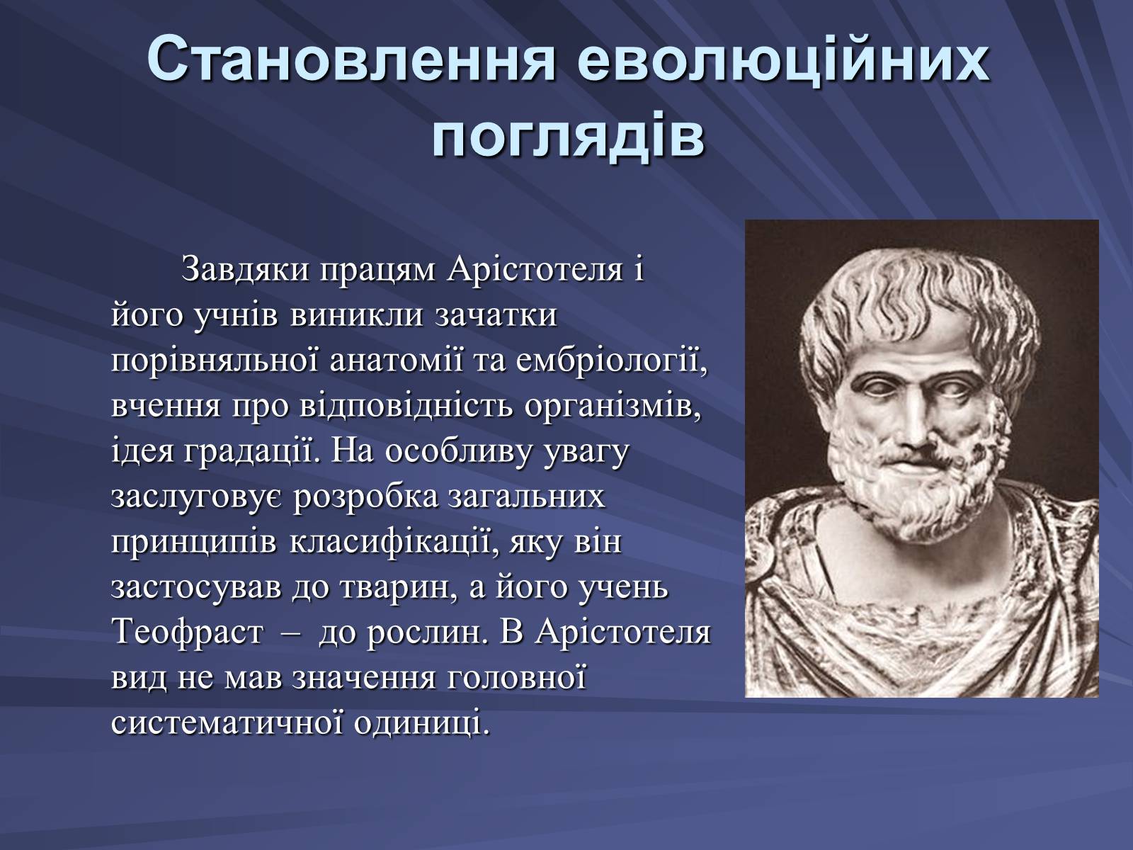 Презентація на тему «Основи еволюційного вчення» - Слайд #3 Презентація на тему «Основи еволюційного вчення» - Слайд #3