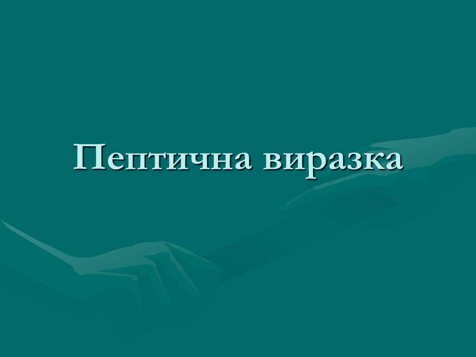 Презентація на тему «Пептична виразка» - Слайд #1 Презентація на тему «Пептична виразка» - Слайд #1