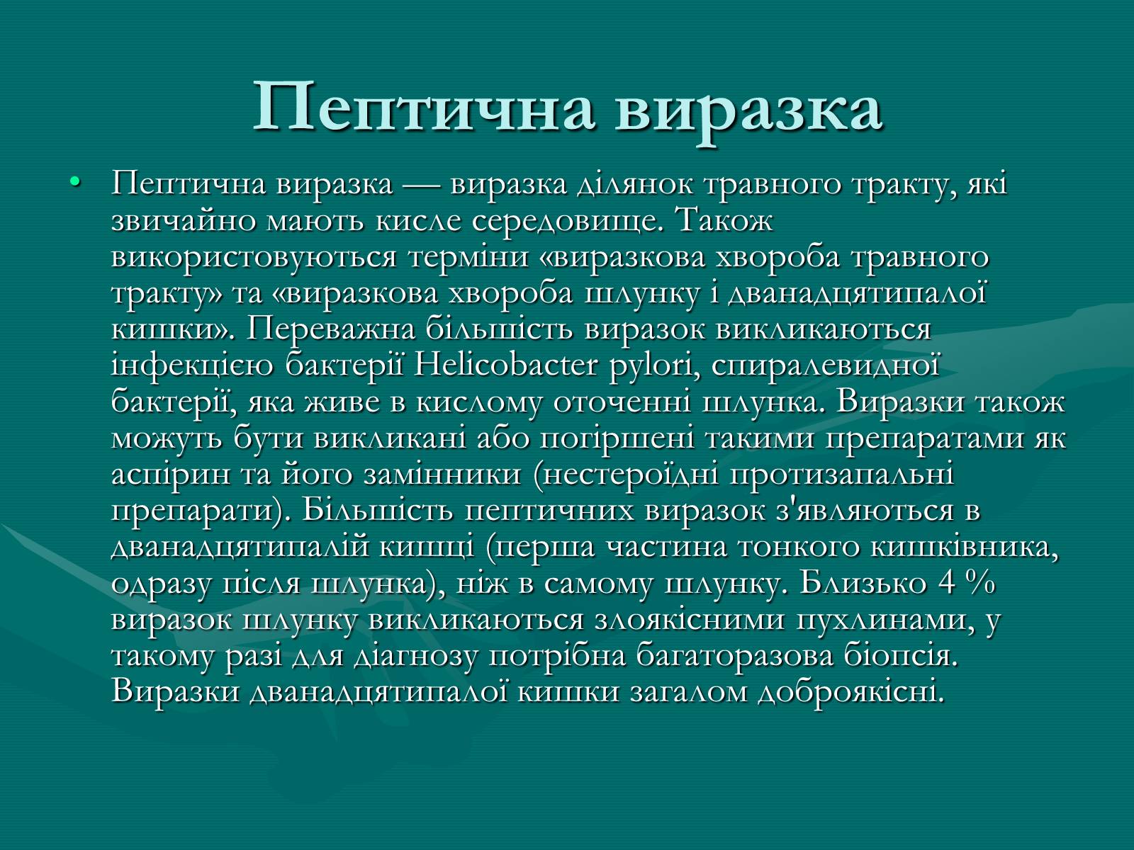 Презентація на тему «Пептична виразка» - Слайд #2 Презентація на тему «Пептична виразка» - Слайд #2