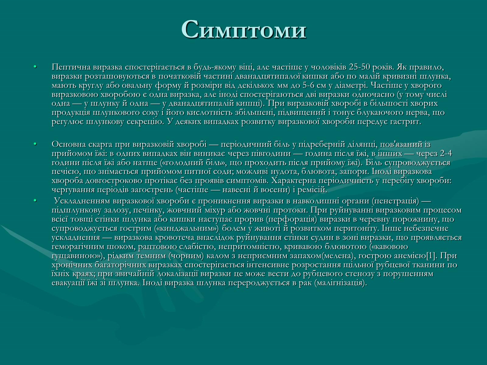 Презентація на тему «Пептична виразка» - Слайд #7 Презентація на тему «Пептична виразка» - Слайд #7