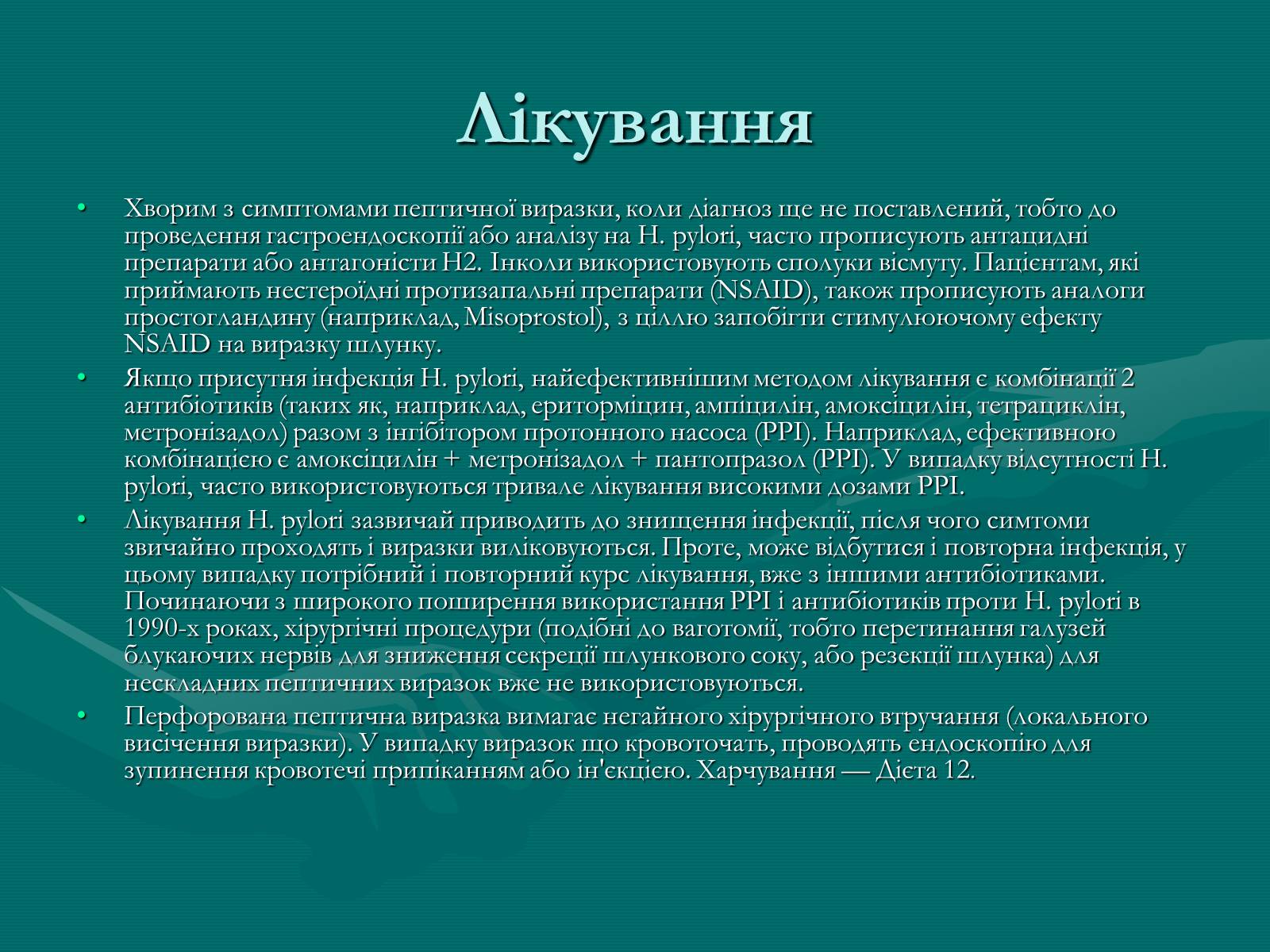 Презентація на тему «Пептична виразка» - Слайд #8 Презентація на тему «Пептична виразка» - Слайд #8