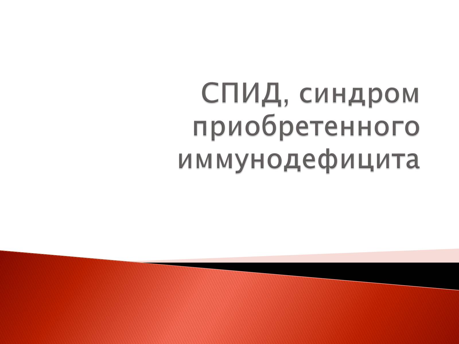 Презентація на тему «СПИД» - Слайд #1 Презентація на тему «СПИД» - Слайд #1
