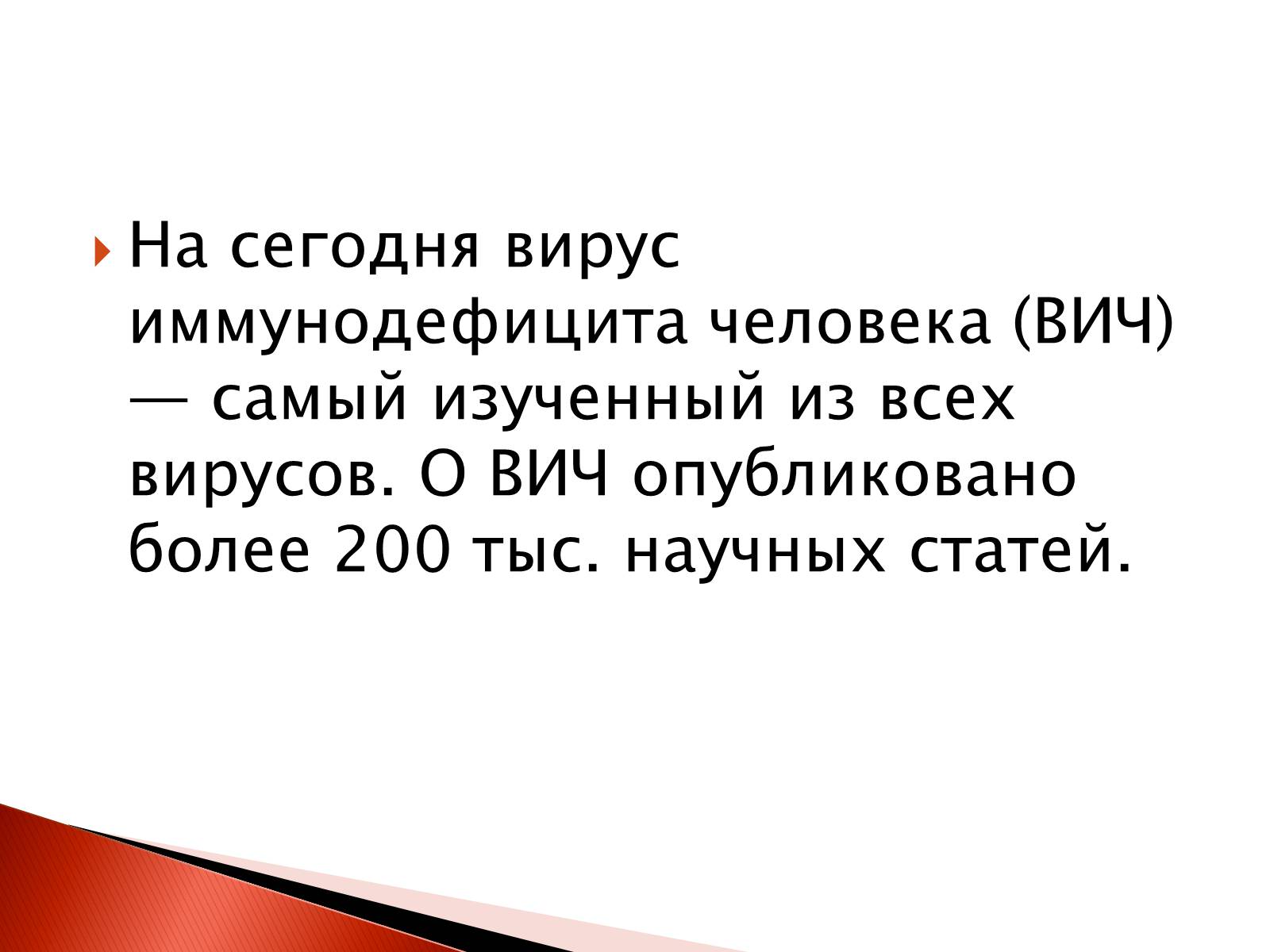 Презентація на тему «СПИД» - Слайд #14 Презентація на тему «СПИД» - Слайд #14