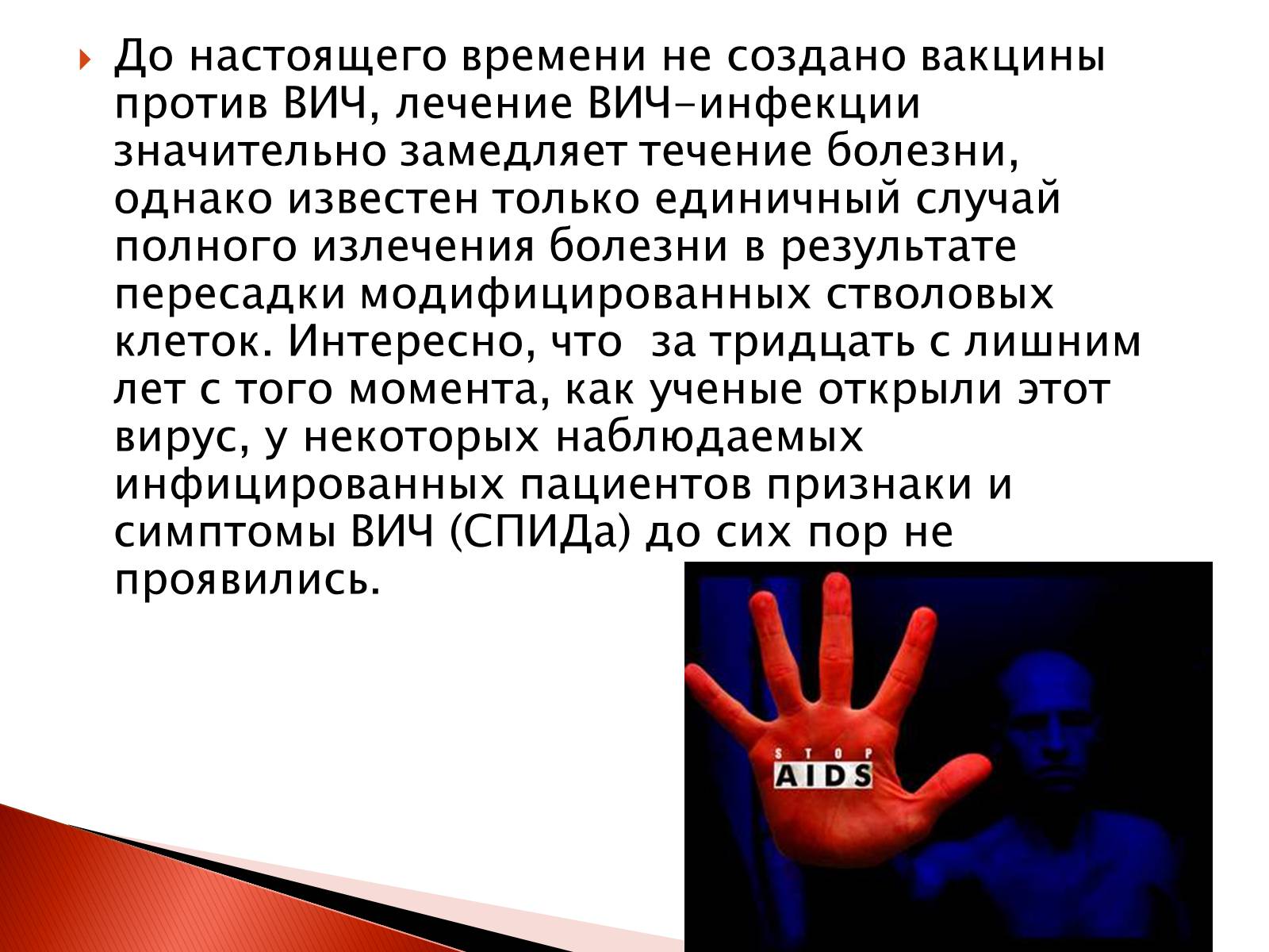 Презентація на тему «СПИД» - Слайд #7 Презентація на тему «СПИД» - Слайд #7