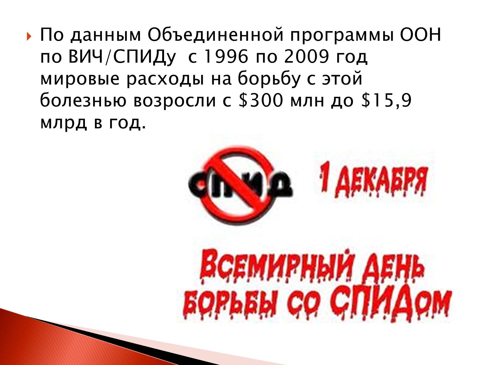 Презентація на тему «СПИД» - Слайд #9 Презентація на тему «СПИД» - Слайд #9