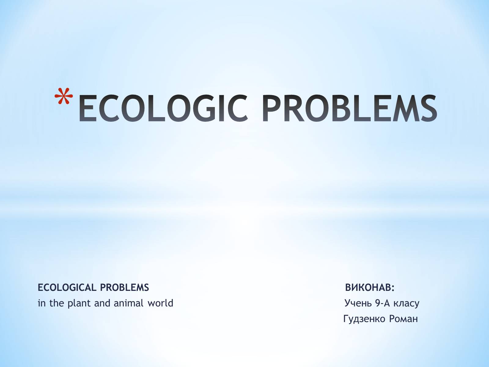 Презентація на тему «Ecological problems» (варіант 5) - Слайд #1 Презентація на тему «Ecological problems» (варіант 5) - Слайд #1