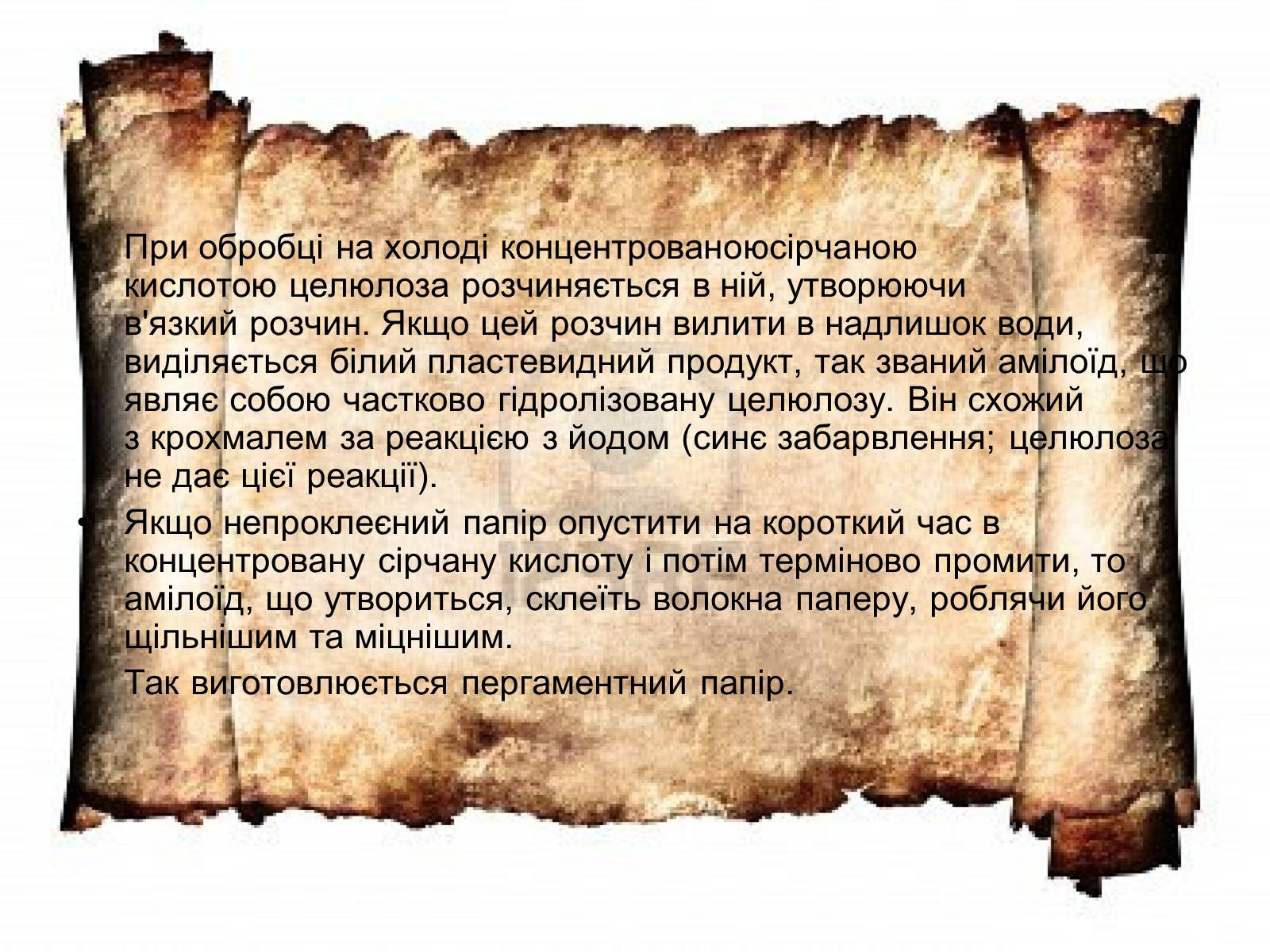 Презентація на тему «Целюлоза» - Слайд #11 Презентація на тему «Целюлоза» - Слайд #11