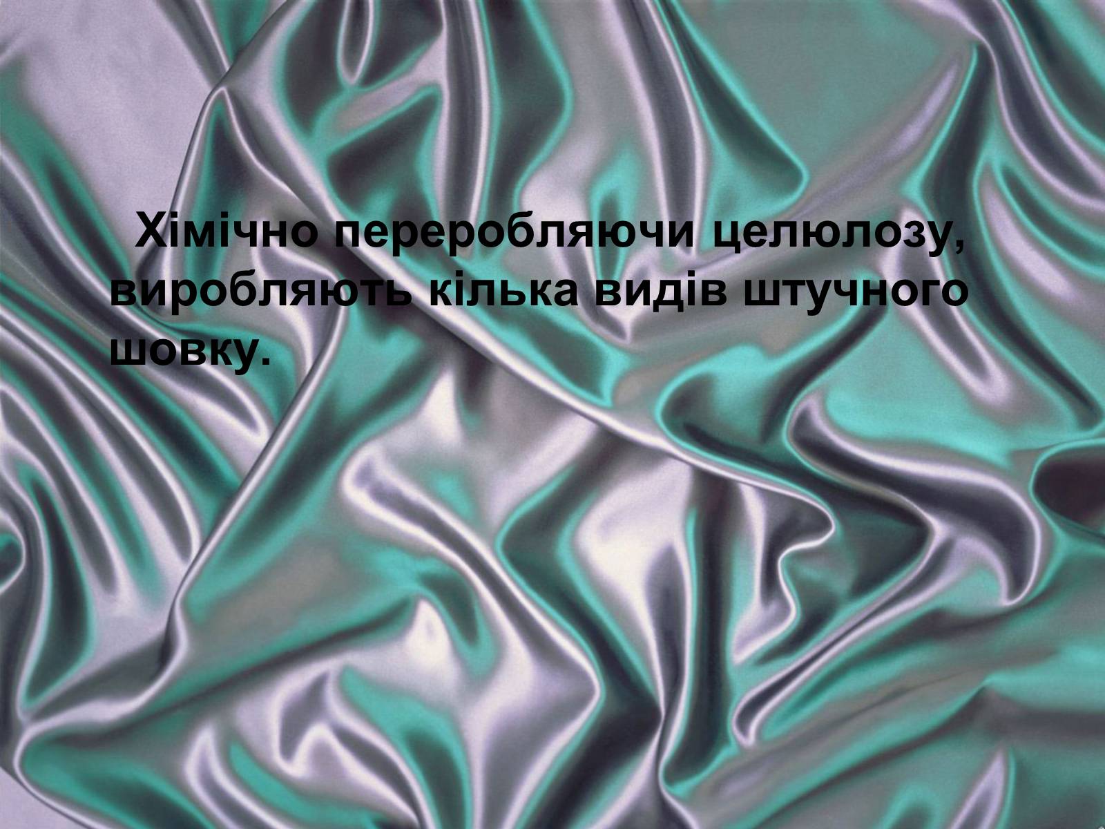 Презентація на тему «Целюлоза» - Слайд #15 Презентація на тему «Целюлоза» - Слайд #15