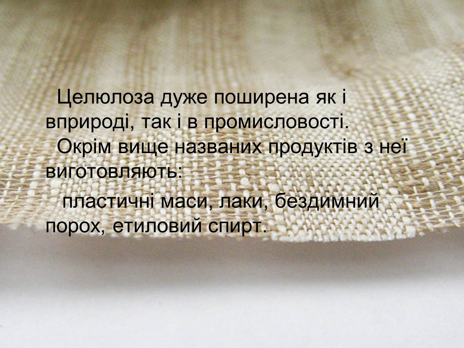 Презентація на тему «Целюлоза» - Слайд #16 Презентація на тему «Целюлоза» - Слайд #16