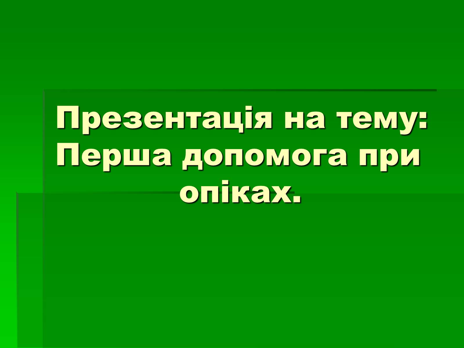 Презентація на тему «Перша допомога при опіках» (варіант 2) - Слайд #1 Презентація на тему «Перша допомога при опіках» (варіант 2) - Слайд #1