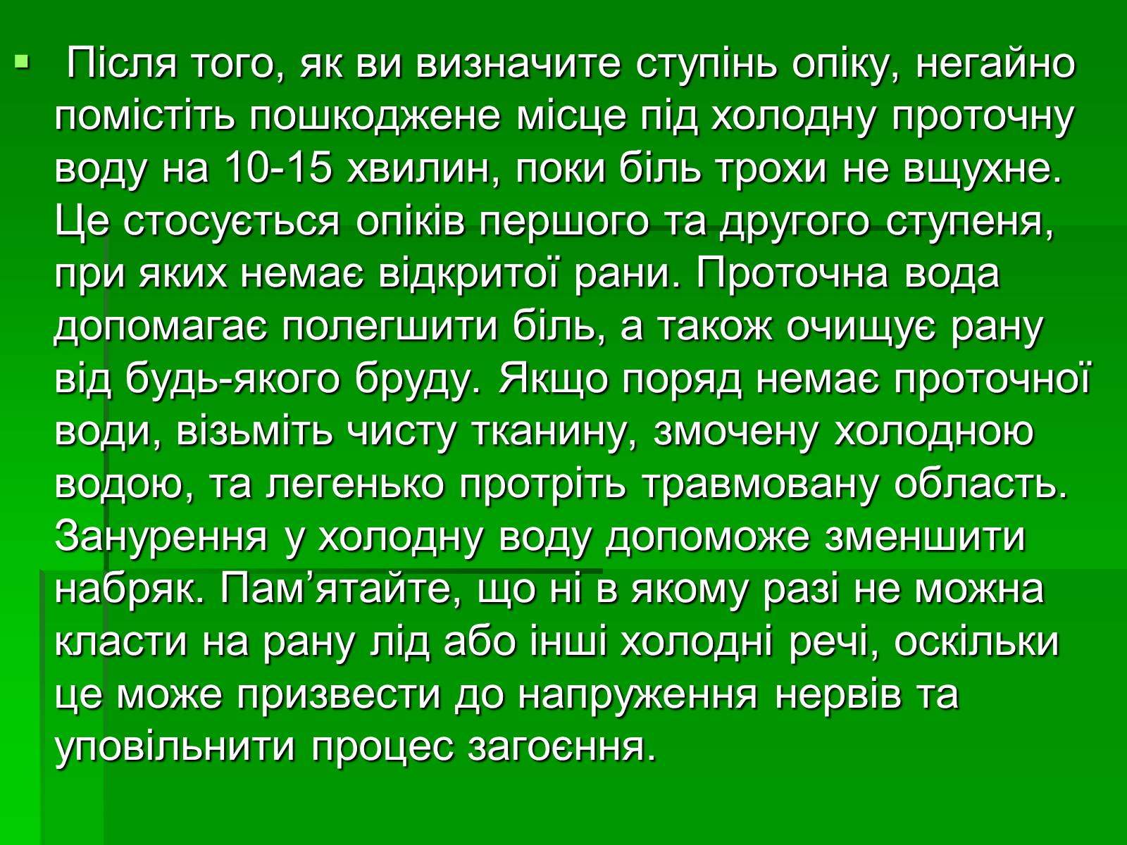 Презентація на тему «Перша допомога при опіках» (варіант 2) - Слайд #10 Презентація на тему «Перша допомога при опіках» (варіант 2) - Слайд #10