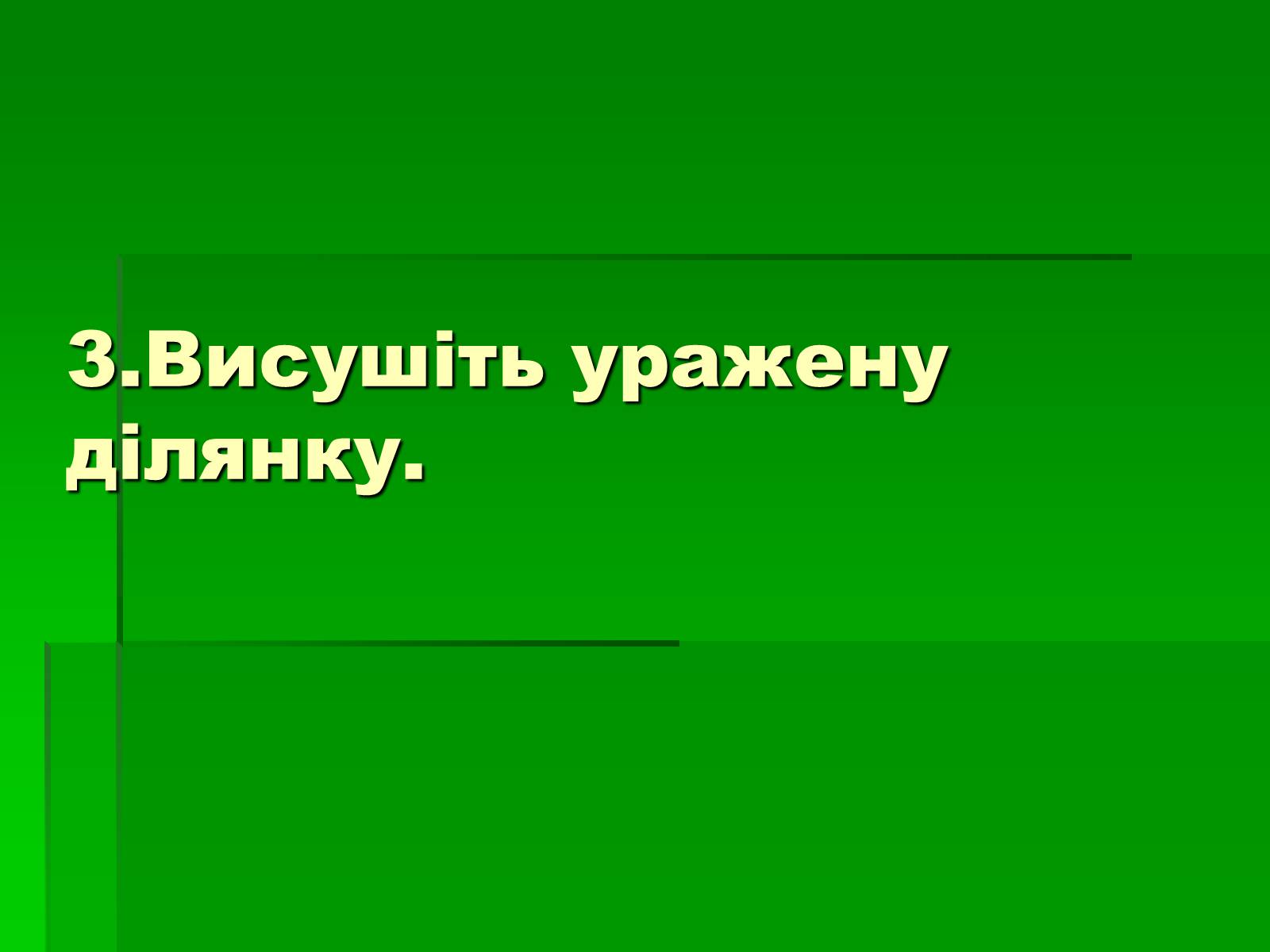 Презентація на тему «Перша допомога при опіках» (варіант 2) - Слайд #12 Презентація на тему «Перша допомога при опіках» (варіант 2) - Слайд #12