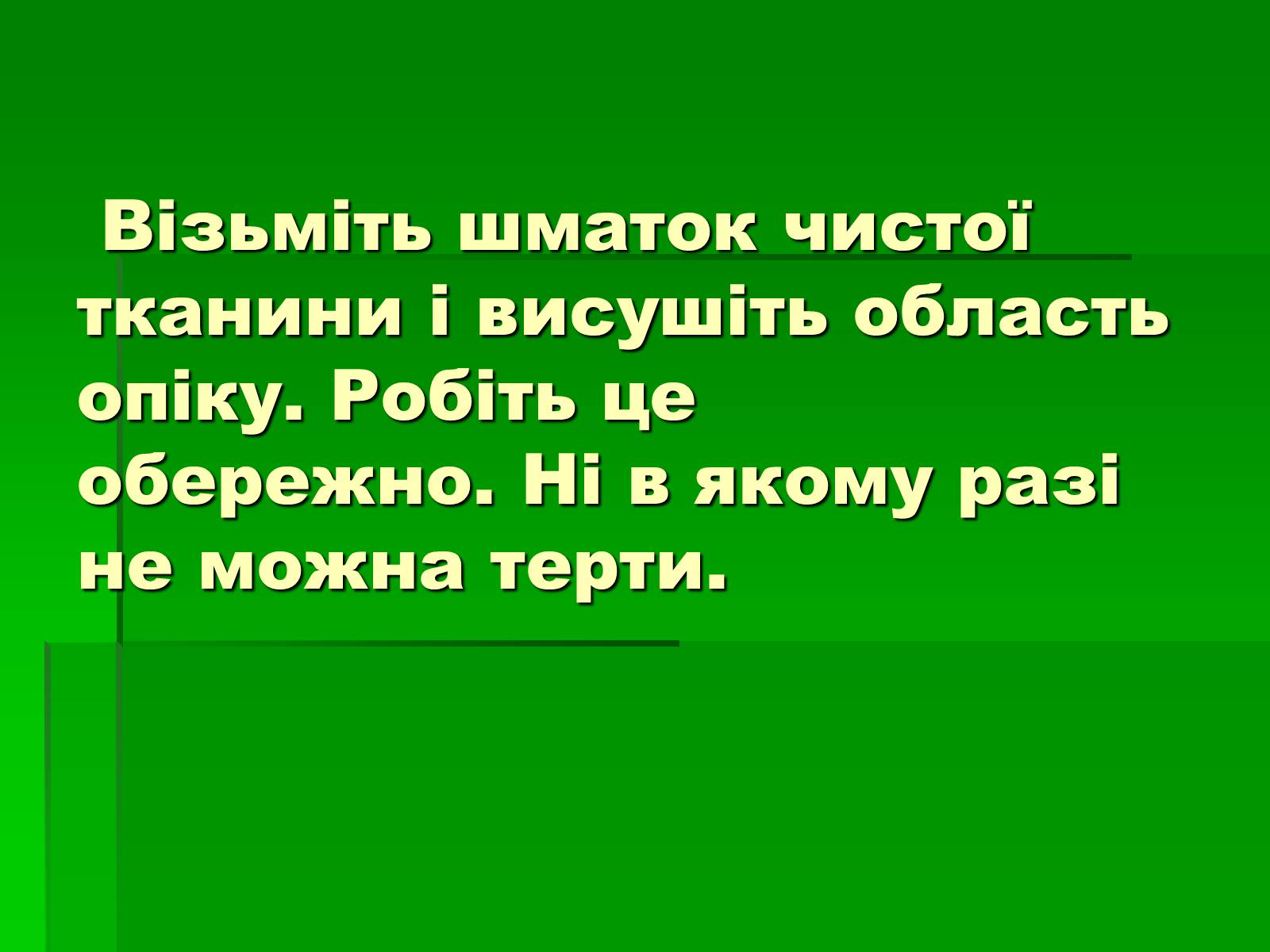 Презентація на тему «Перша допомога при опіках» (варіант 2) - Слайд #13 Презентація на тему «Перша допомога при опіках» (варіант 2) - Слайд #13