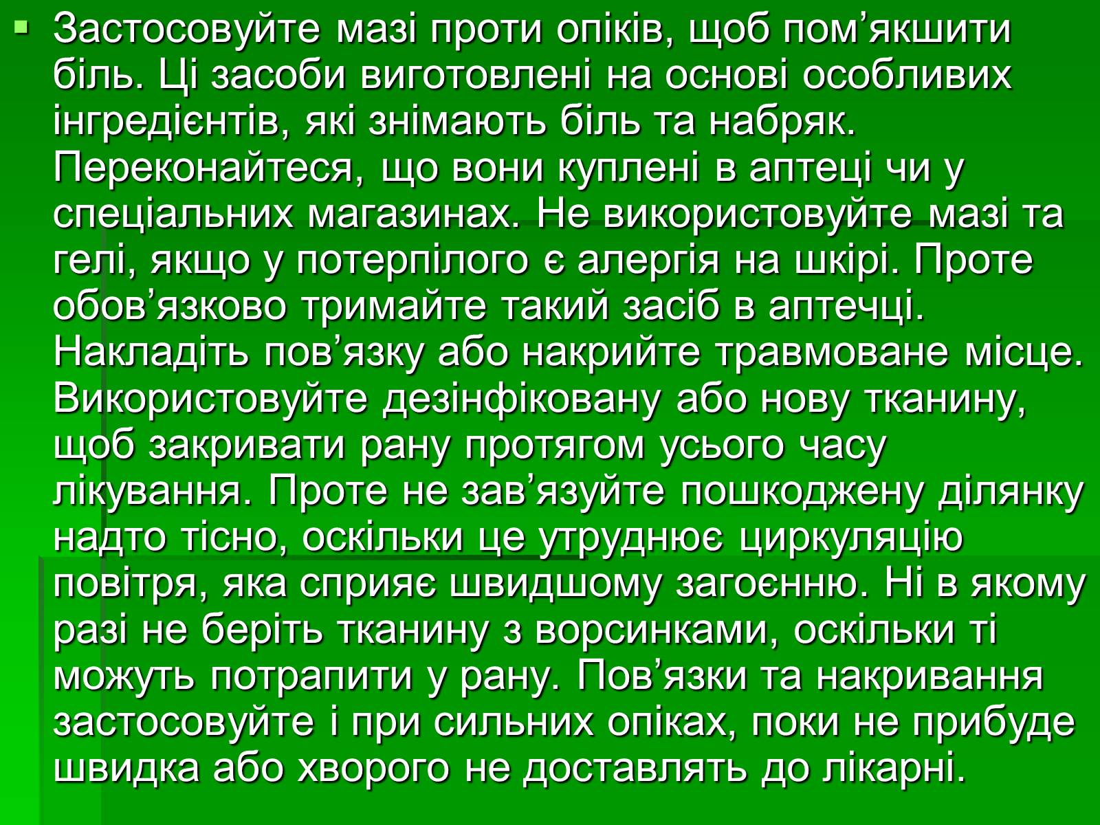 Презентація на тему «Перша допомога при опіках» (варіант 2) - Слайд #14 Презентація на тему «Перша допомога при опіках» (варіант 2) - Слайд #14