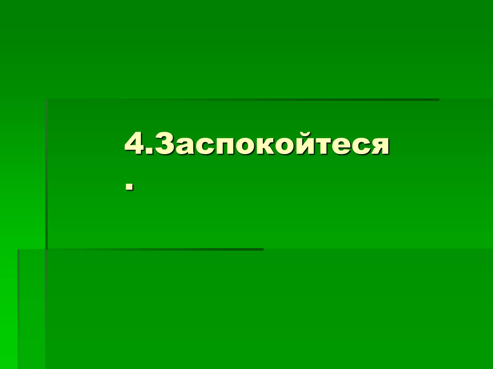 Презентація на тему «Перша допомога при опіках» (варіант 2) - Слайд #15 Презентація на тему «Перша допомога при опіках» (варіант 2) - Слайд #15