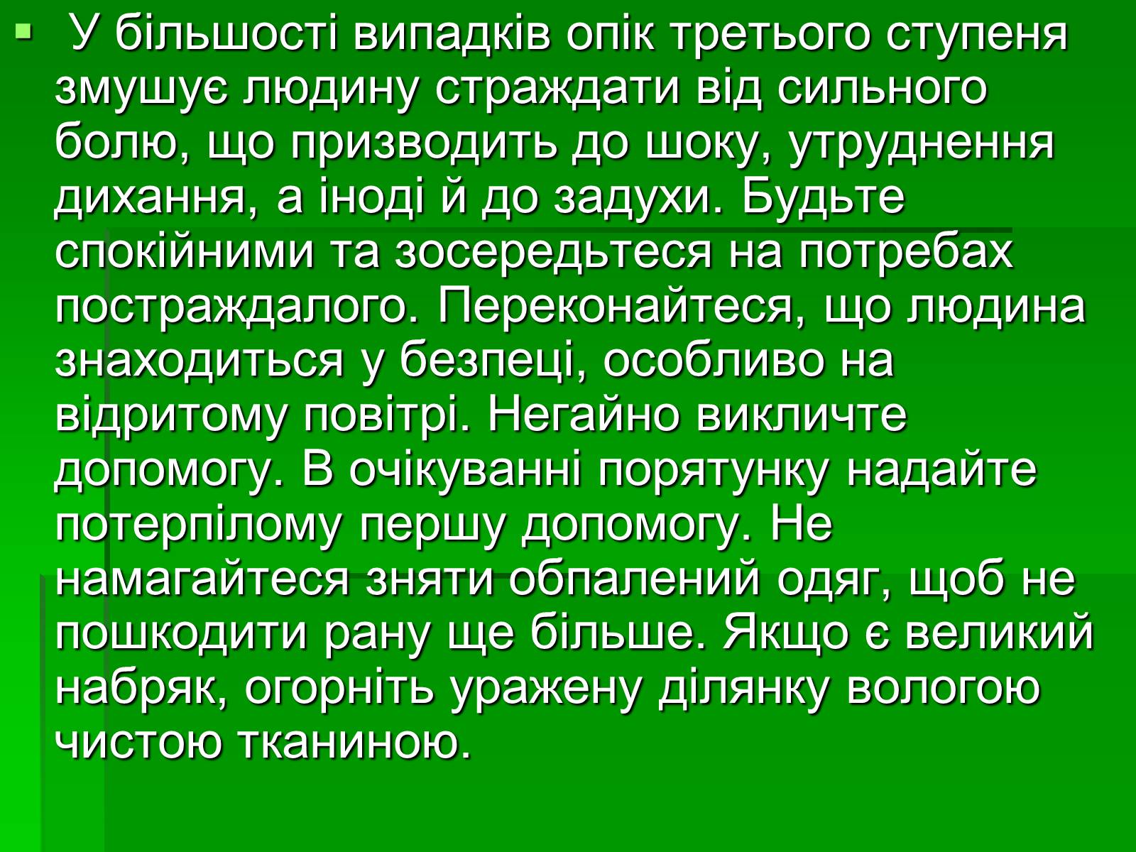 Презентація на тему «Перша допомога при опіках» (варіант 2) - Слайд #16 Презентація на тему «Перша допомога при опіках» (варіант 2) - Слайд #16