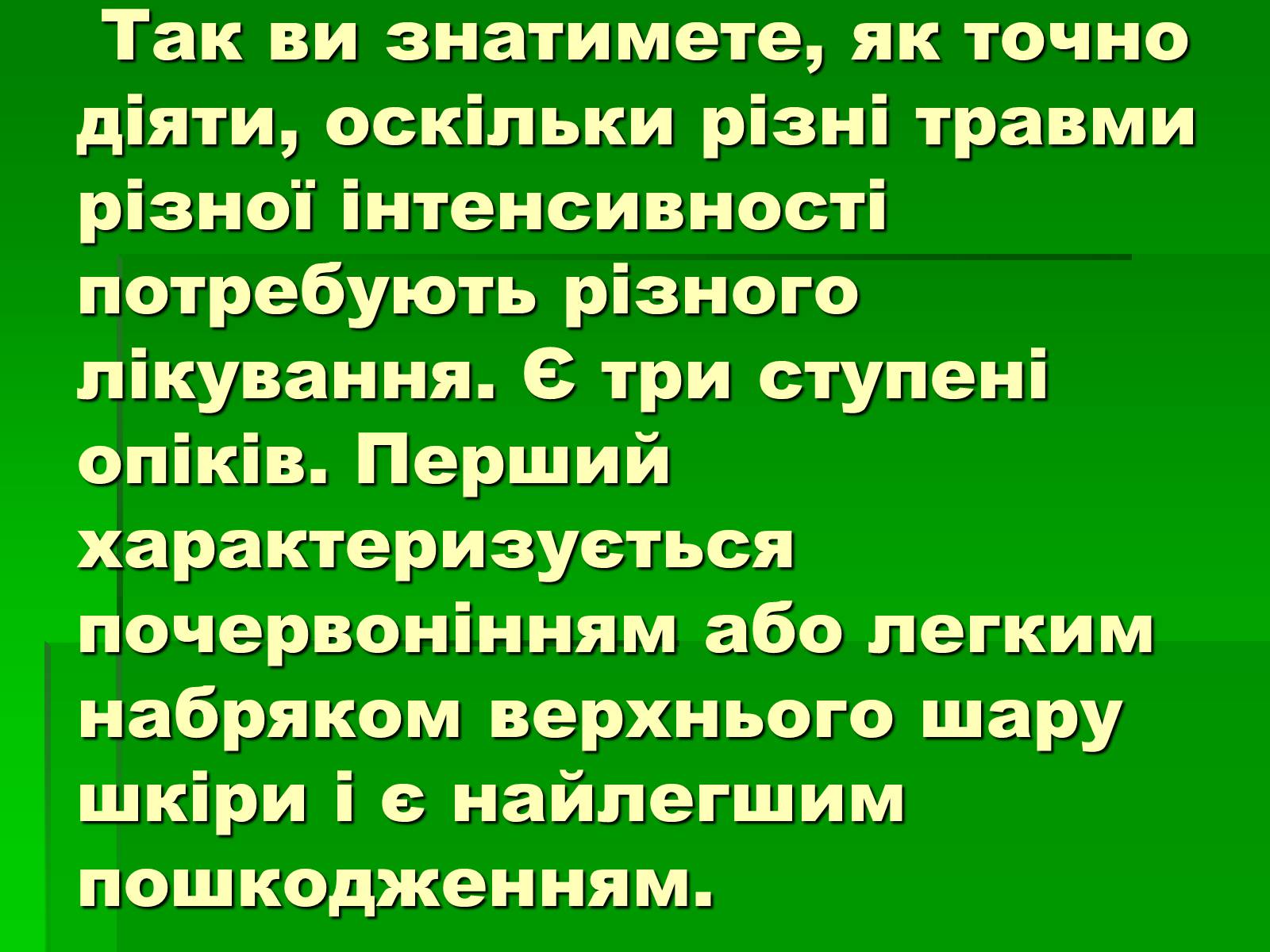 Презентація на тему «Перша допомога при опіках» (варіант 2) - Слайд #3 Презентація на тему «Перша допомога при опіках» (варіант 2) - Слайд #3