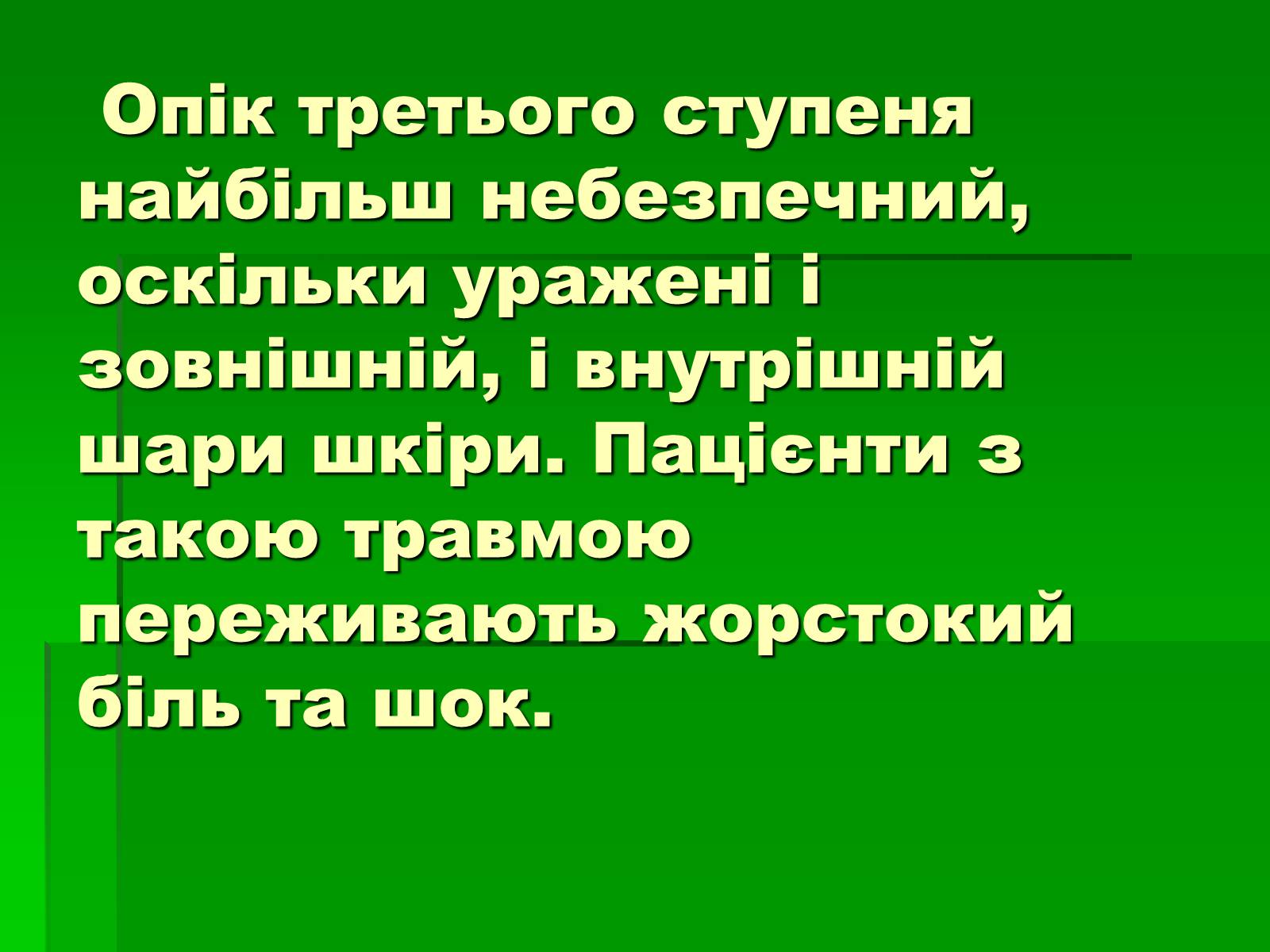 Презентація на тему «Перша допомога при опіках» (варіант 2) - Слайд #7 Презентація на тему «Перша допомога при опіках» (варіант 2) - Слайд #7