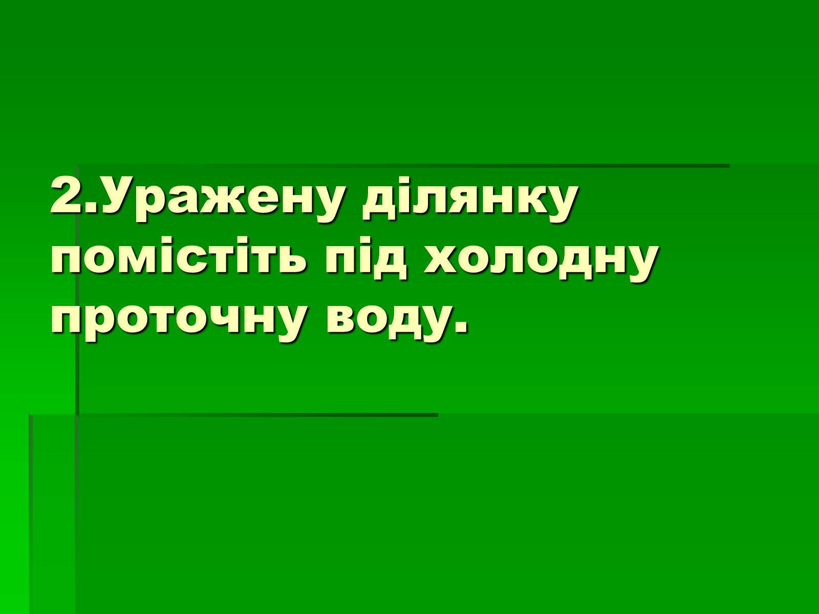 Презентація на тему «Перша допомога при опіках» (варіант 2) - Слайд #9 Презентація на тему «Перша допомога при опіках» (варіант 2) - Слайд #9