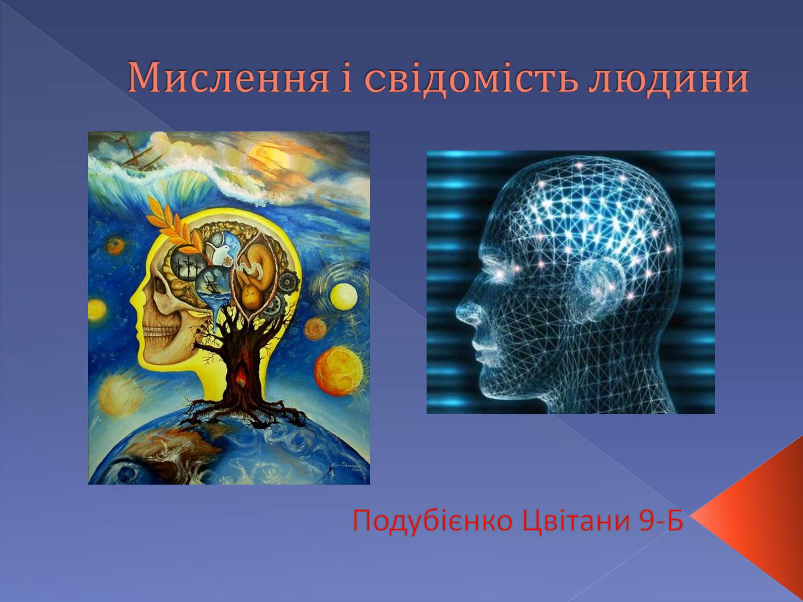 Презентація на тему «Мислення і cвідомість людини» - Слайд #1 Презентація на тему «Мислення і cвідомість людини» - Слайд #1