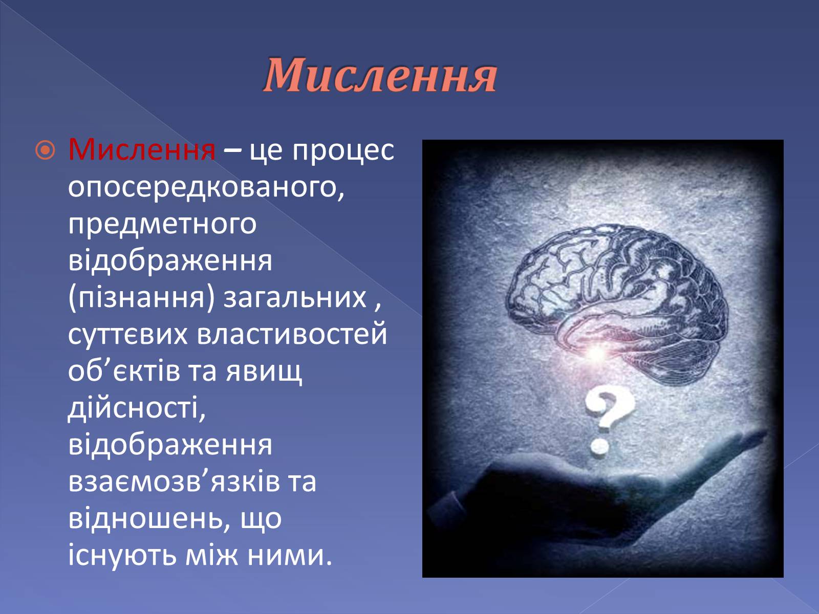 Презентація на тему «Мислення і cвідомість людини» - Слайд #5 Презентація на тему «Мислення і cвідомість людини» - Слайд #5