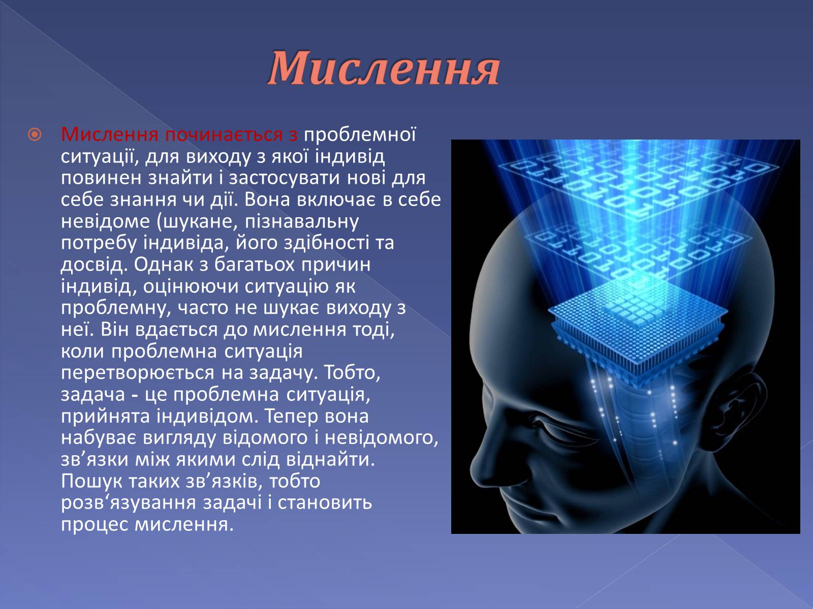 Презентація на тему «Мислення і cвідомість людини» - Слайд #6 Презентація на тему «Мислення і cвідомість людини» - Слайд #6