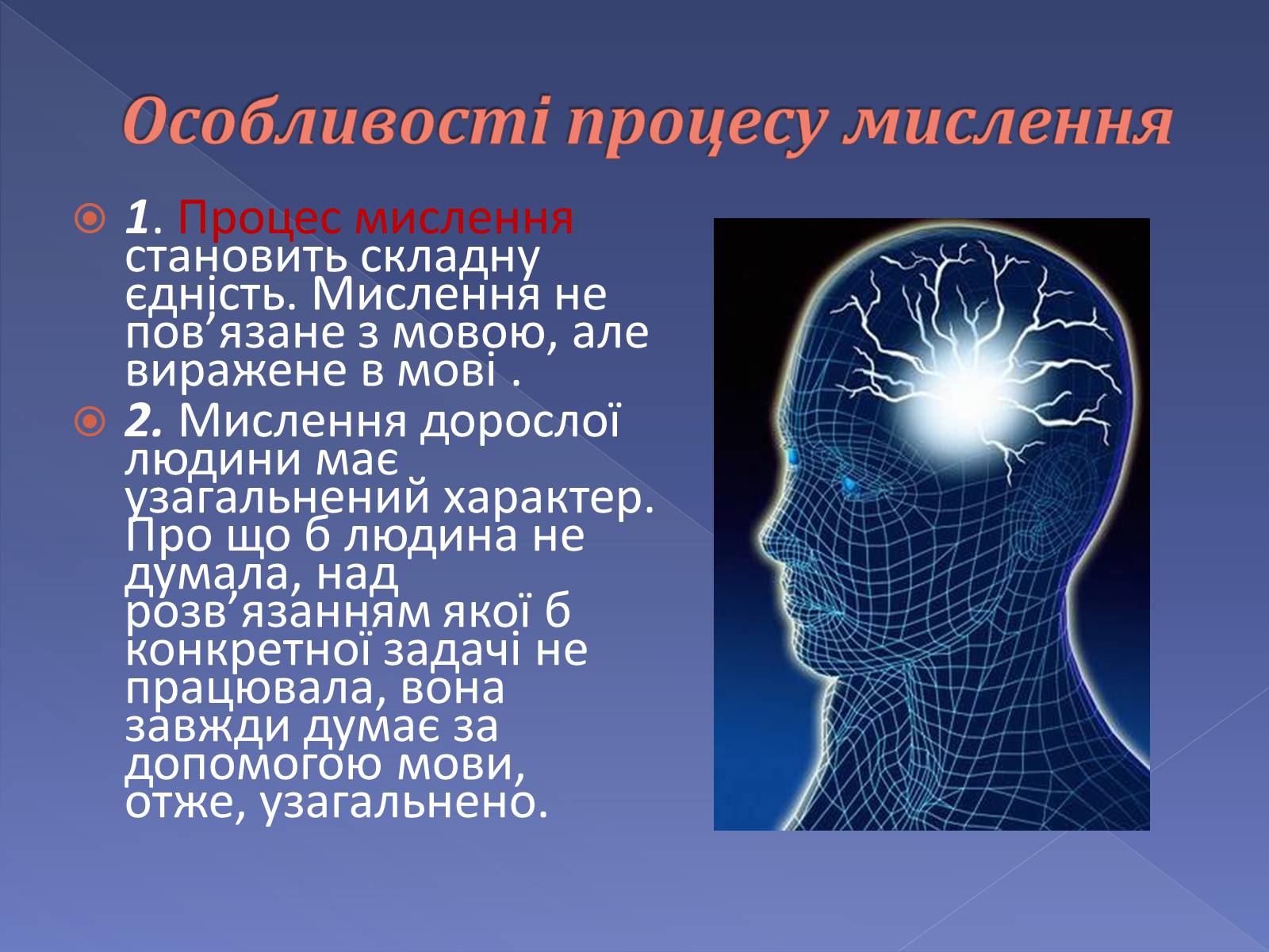 Презентація на тему «Мислення і cвідомість людини» - Слайд #7 Презентація на тему «Мислення і cвідомість людини» - Слайд #7