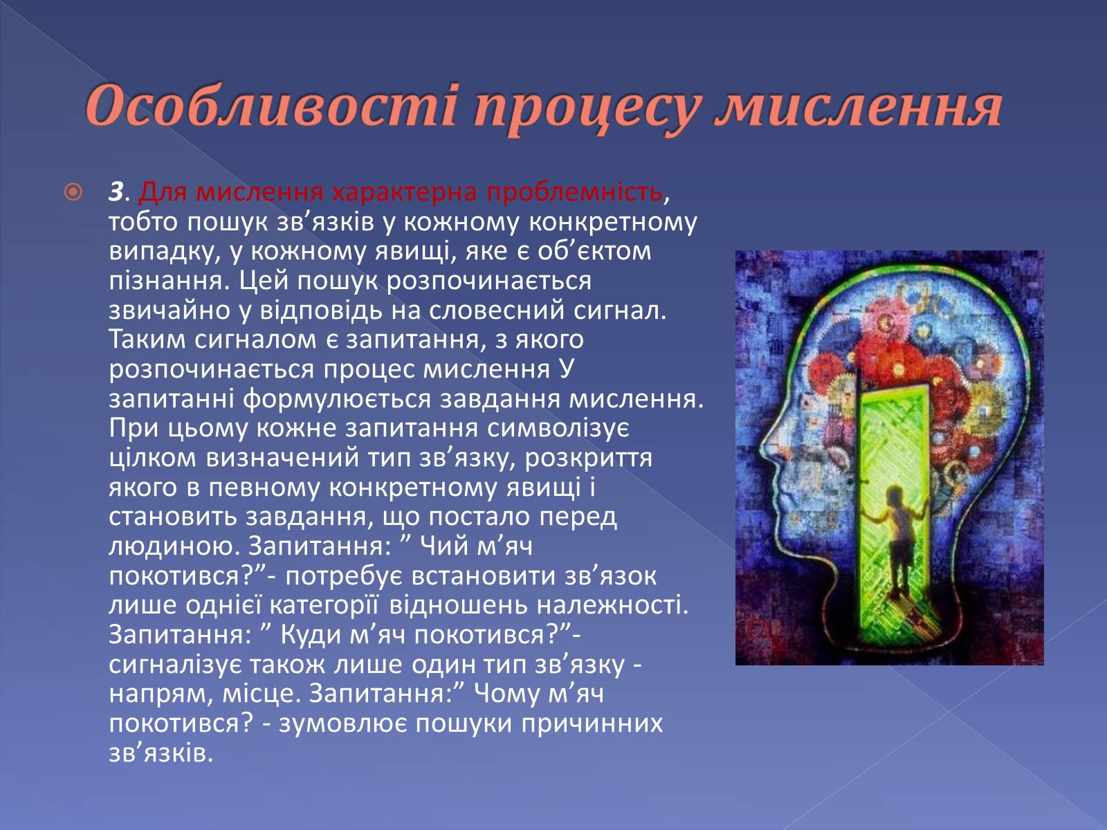 Презентація на тему «Мислення і cвідомість людини» - Слайд #8 Презентація на тему «Мислення і cвідомість людини» - Слайд #8