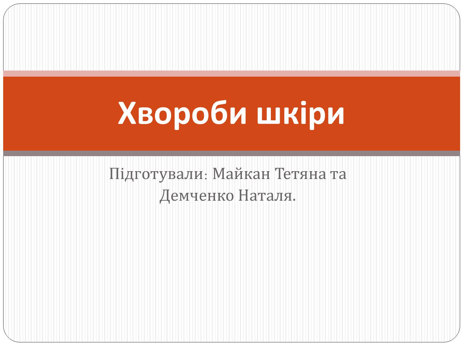 Презентація на тему «Захворювання шкіри» (варіант 3) - Слайд #1 Презентація на тему «Захворювання шкіри» (варіант 3) - Слайд #1