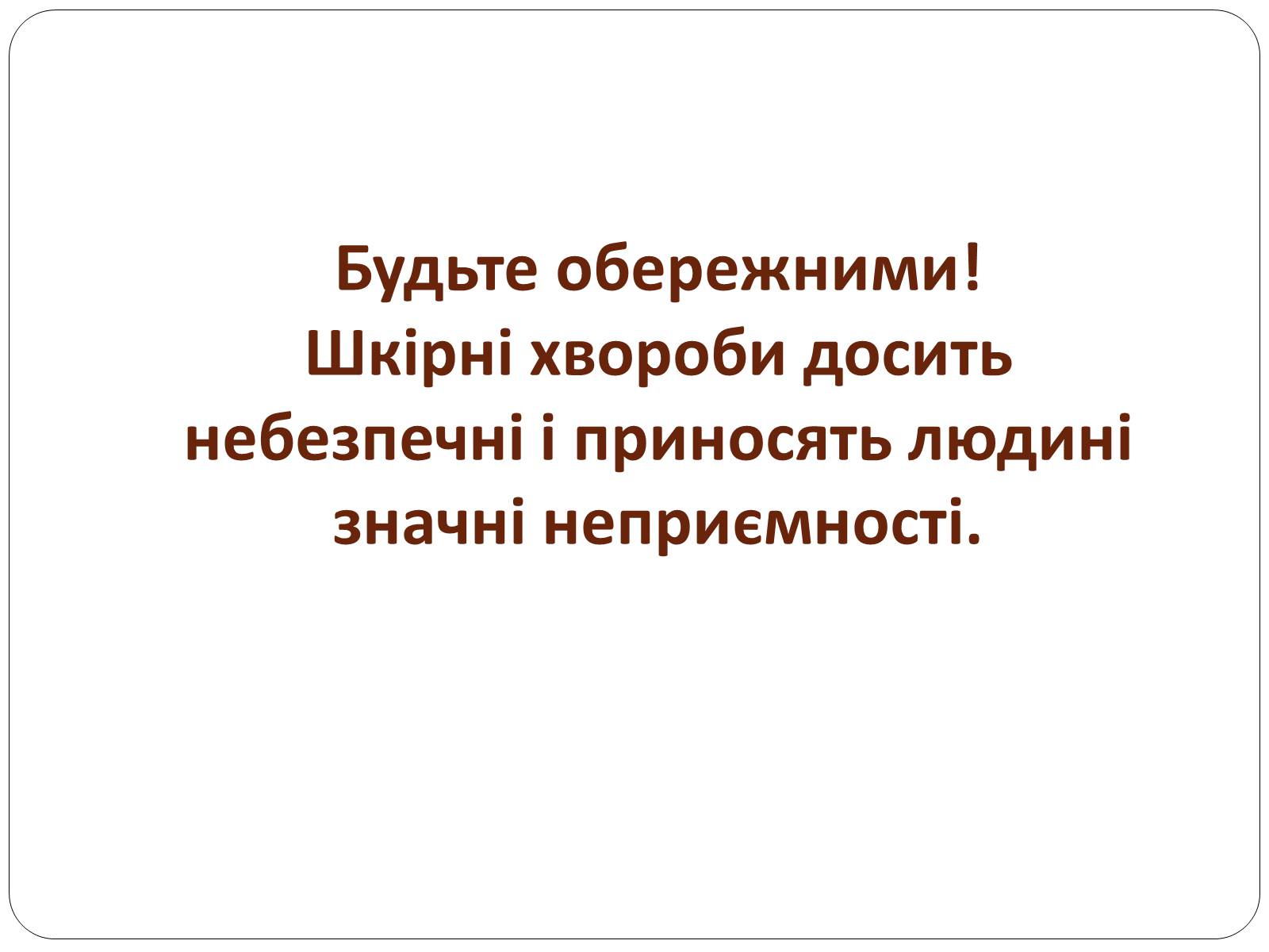 Презентація на тему «Захворювання шкіри» (варіант 3) - Слайд #16 Презентація на тему «Захворювання шкіри» (варіант 3) - Слайд #16