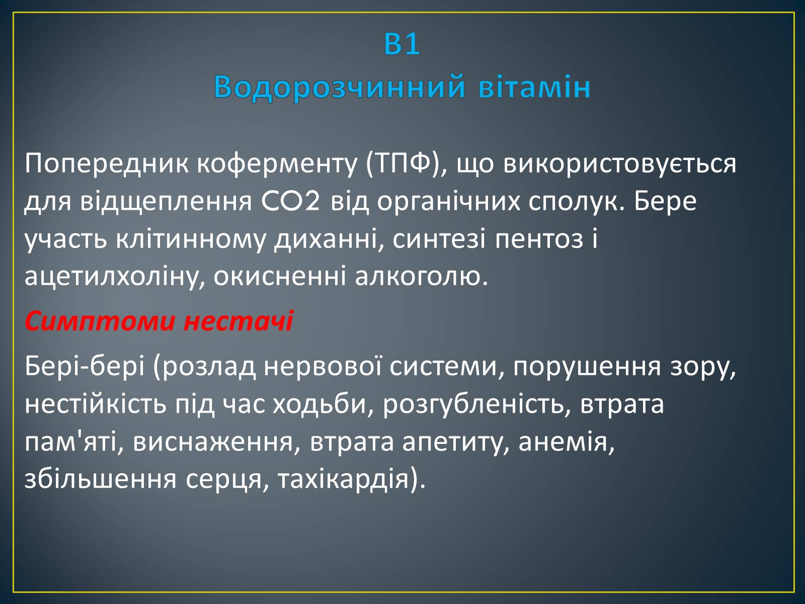 Презентація на тему «Вітаміни» (варіант 2) - Слайд #10 Презентація на тему «Вітаміни» (варіант 2) - Слайд #10