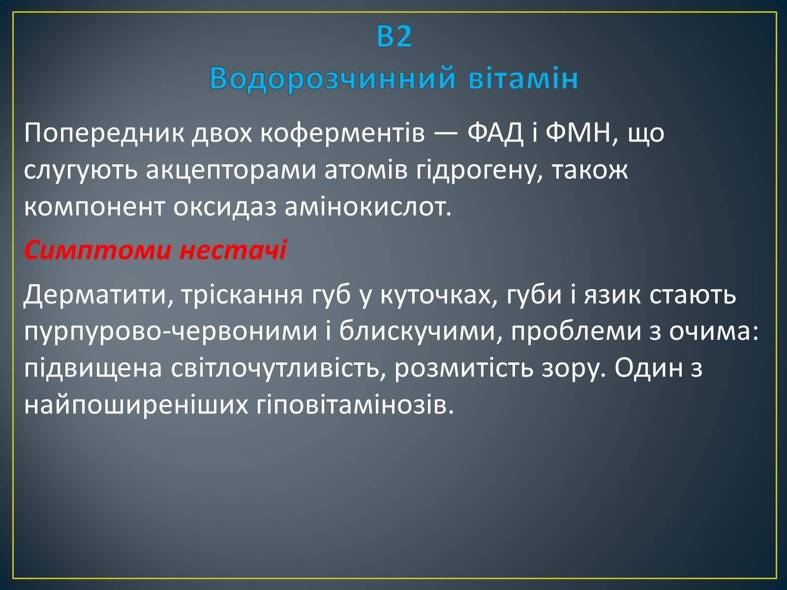 Презентація на тему «Вітаміни» (варіант 2) - Слайд #12 Презентація на тему «Вітаміни» (варіант 2) - Слайд #12